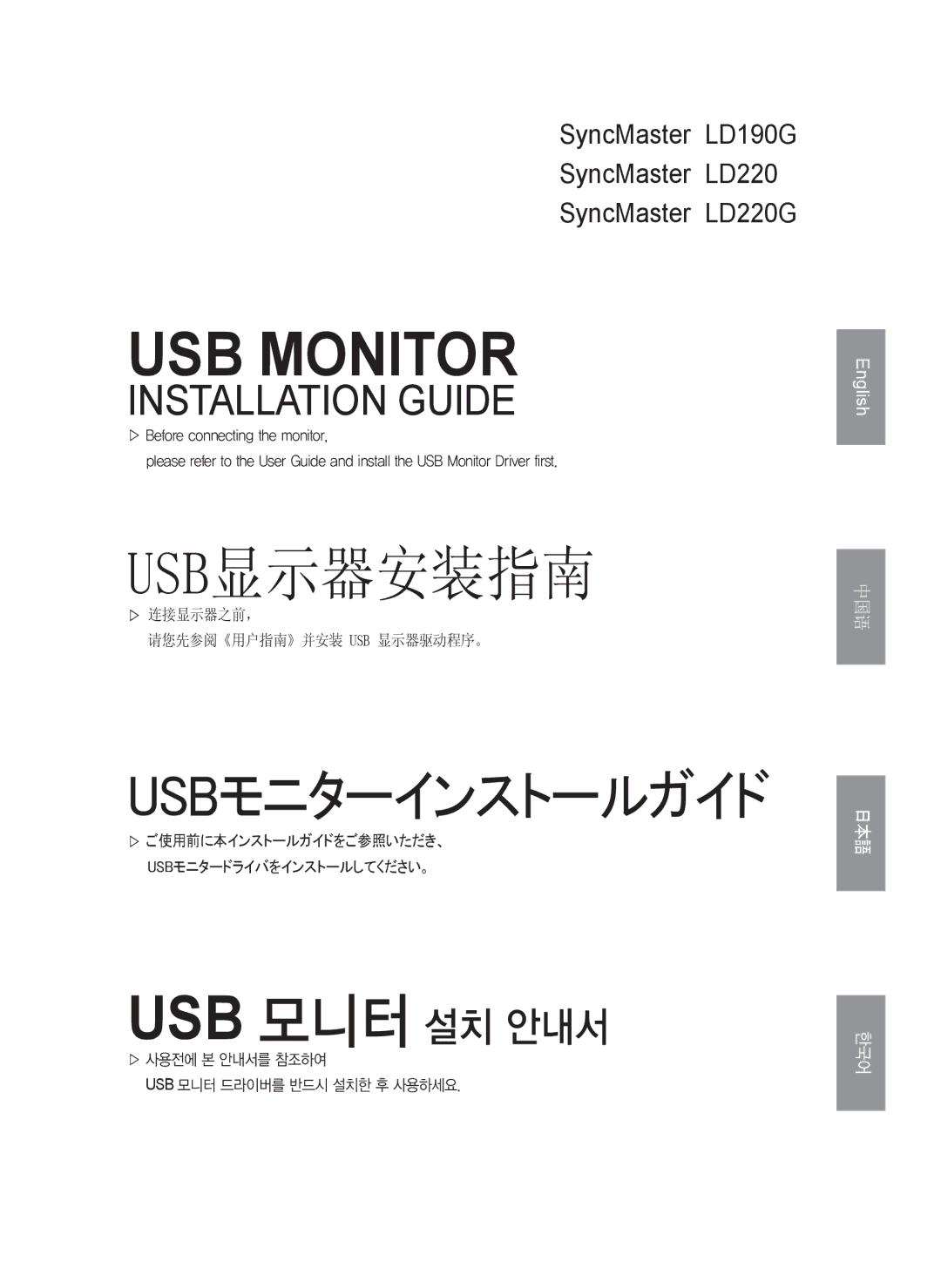 Samsung LS22LFUGF8/XJ manual ▷ 连接显示器之前， 请您先参阅《用户指南》并安装 Usb 显示器驱动程序。, ▷ 사용전에 본 안내서를 참조하여 Usb 모니터 드라이버를 반드시 설치한 후 사용하세요 