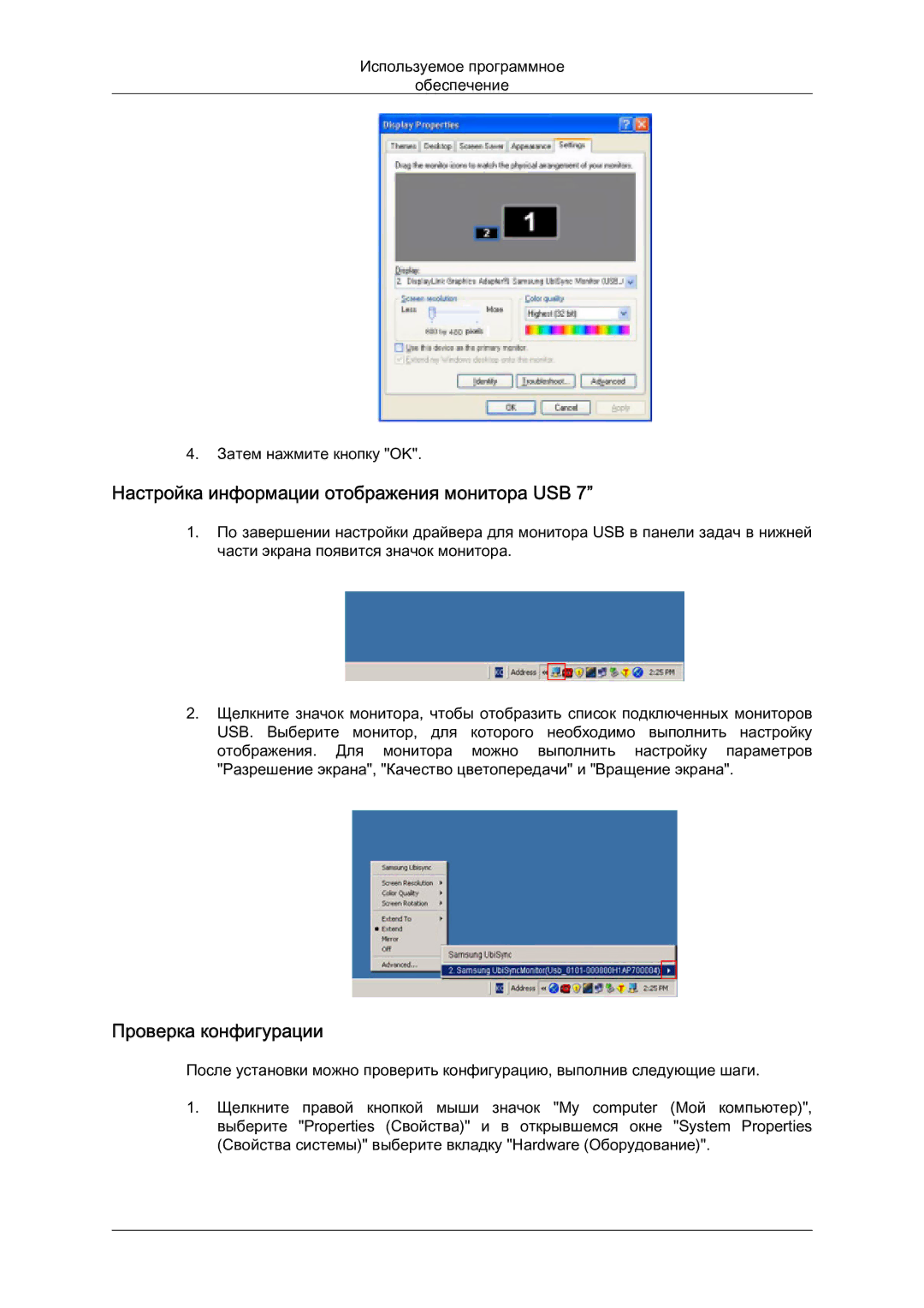 Samsung LS07LDPSF/EN manual Настройка информации отображения монитора USB, Проверка конфигурации 