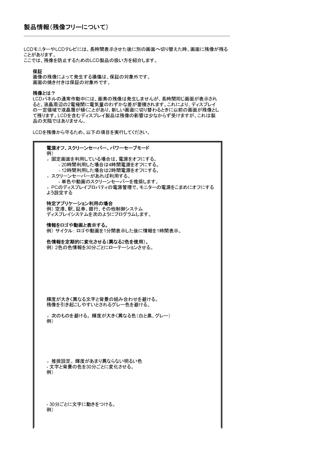 Samsung LS15HAAKBY/XSJ, LS15HAAKNY/XSJ manual 残像とは？, 特定アプリケーション利用の場合, 情報をロゴや動画と表示する。, 色情報を定期的に変化させる（異なる2色を使用）。 