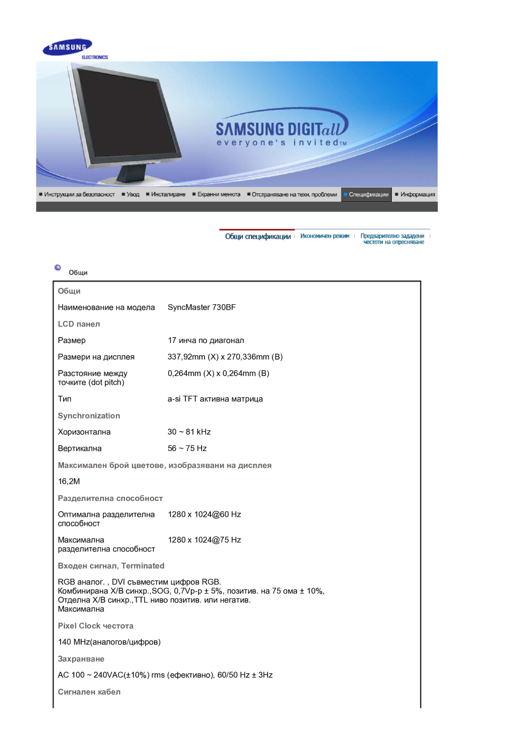 Samsung LS17BIDKSV/EDC Общи, LCD панел, Synchronization, Максимален брой цветове, изобразявани на дисплея, Захранване 