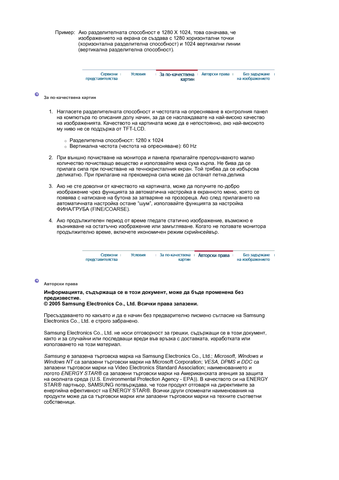 Samsung LS17BIDKSV/EDC manual За по-качествена картин 