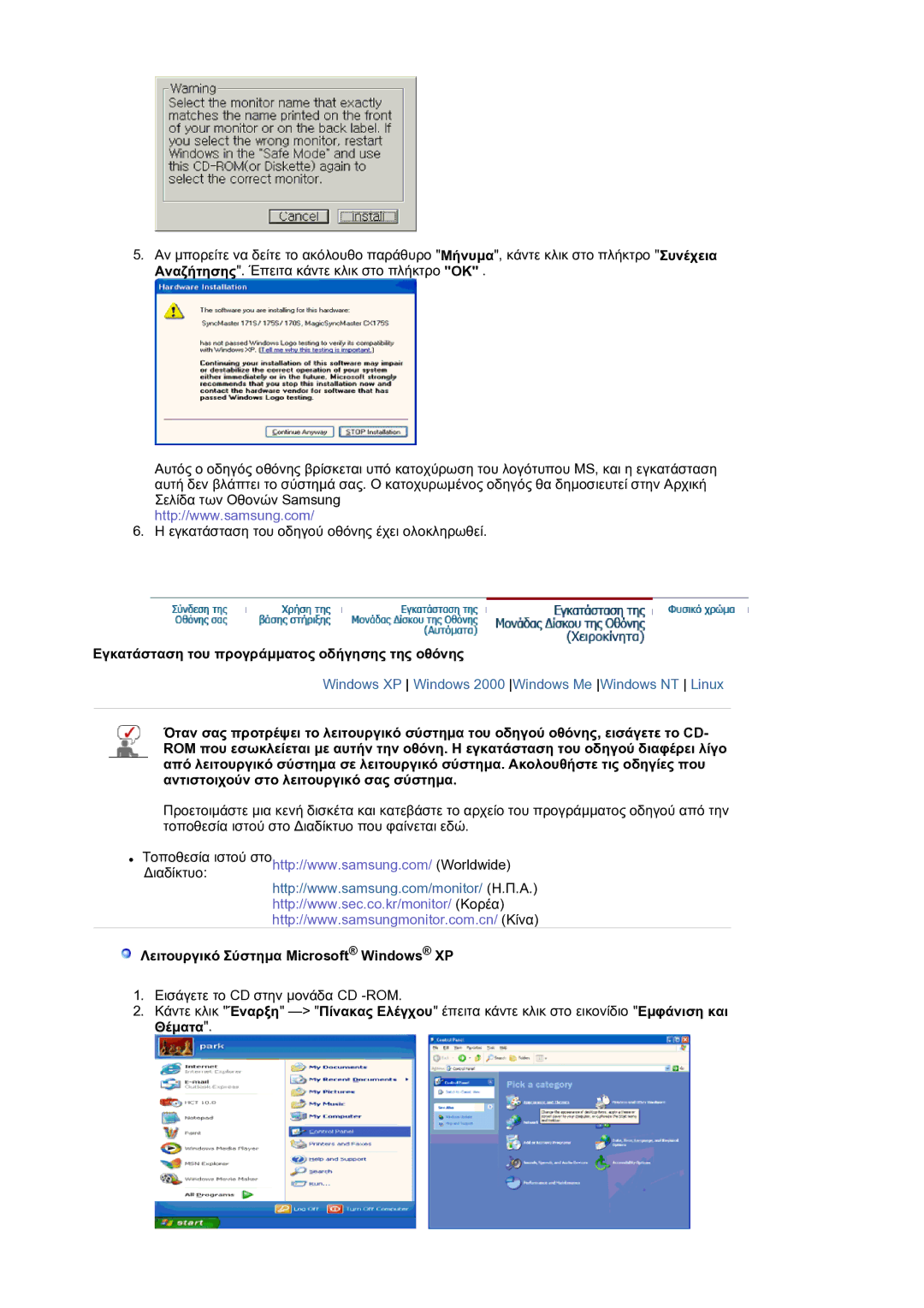 Samsung LS17BIDKSV/EDC manual Εγκατάσταση του προγράµµατος οδήγησης της οθόνης, Λειτουργικό Σύστηµα Microsoft Windows XP 