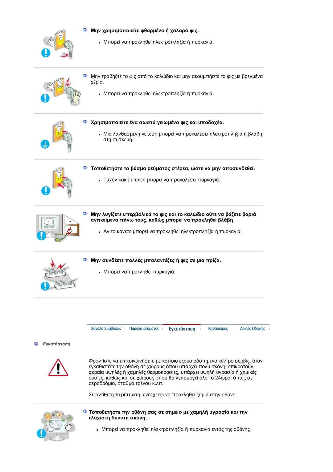 Samsung LS17BIDKSV/EDC manual Μην χρησιµοποιείτε φθαρµένο ή χαλαρό φις, Χρησιµοποιείτε ένα σωστά γειωµένο φις και υποδοχέα 