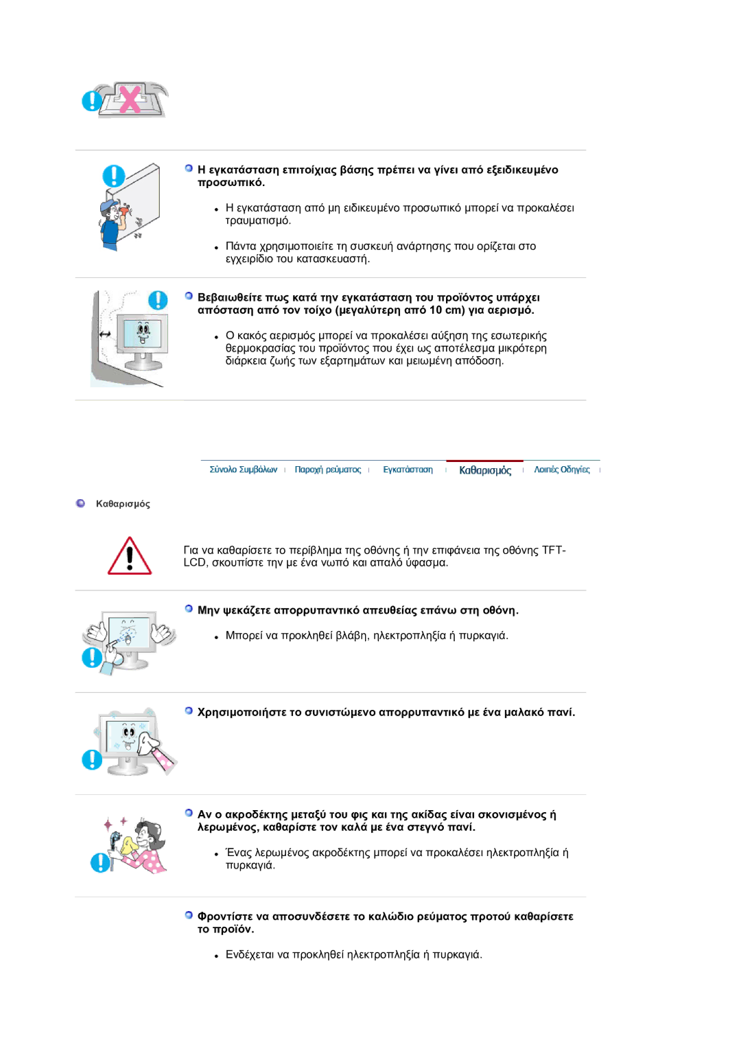 Samsung LS17BIDKSV/EDC manual Μην ψεκάζετε απορρυπαντικό απευθείας επάνω στη οθόνη 