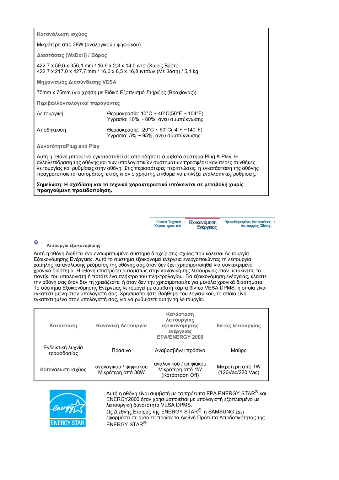 Samsung LS17BIDKSV/EDC manual Μικρότερη από 38W αναλογικού / ψηφιακού 