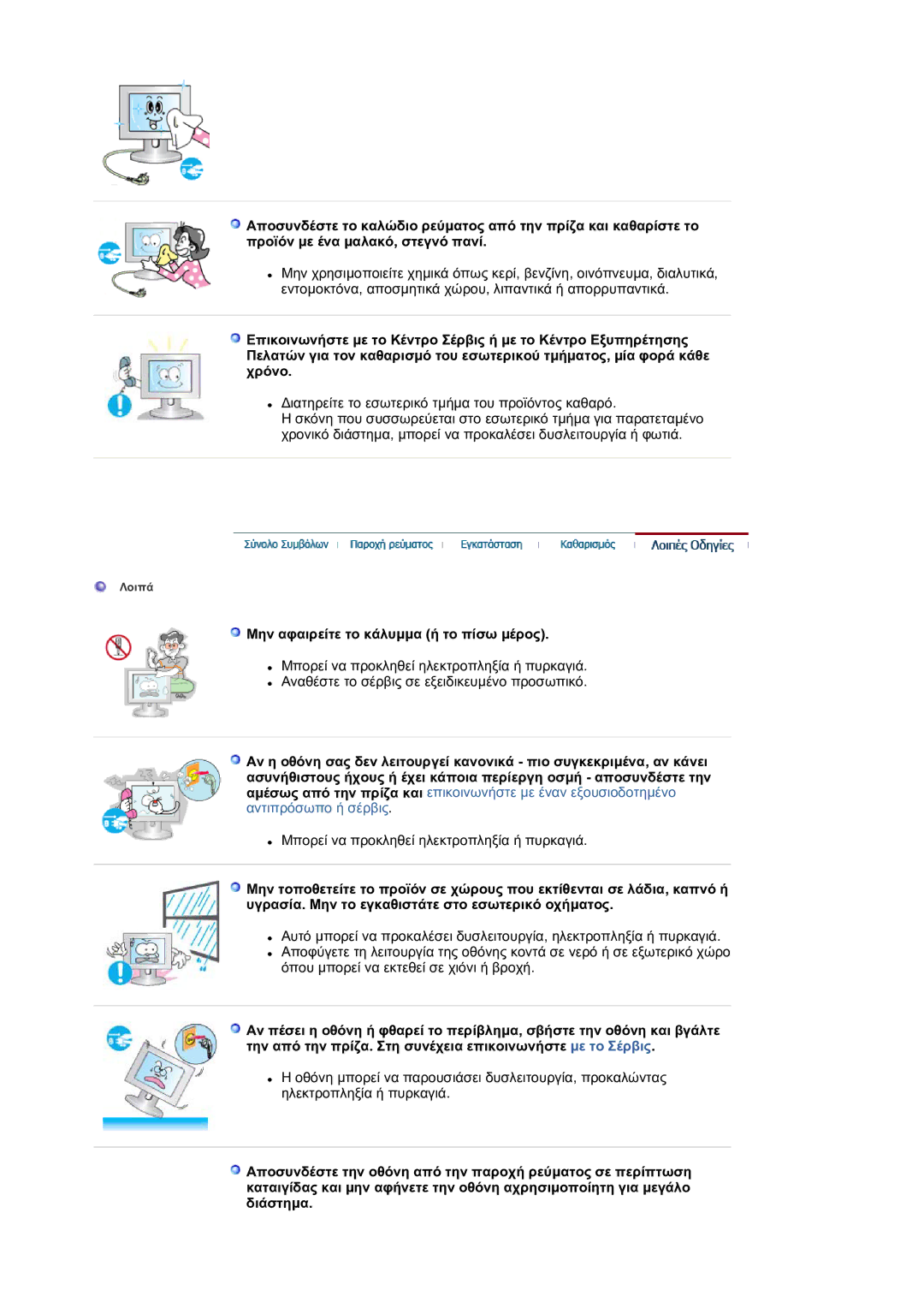 Samsung LS17BIDKSV/EDC manual Μην αφαιρείτε το κάλυµµα ή το πίσω µέρος 