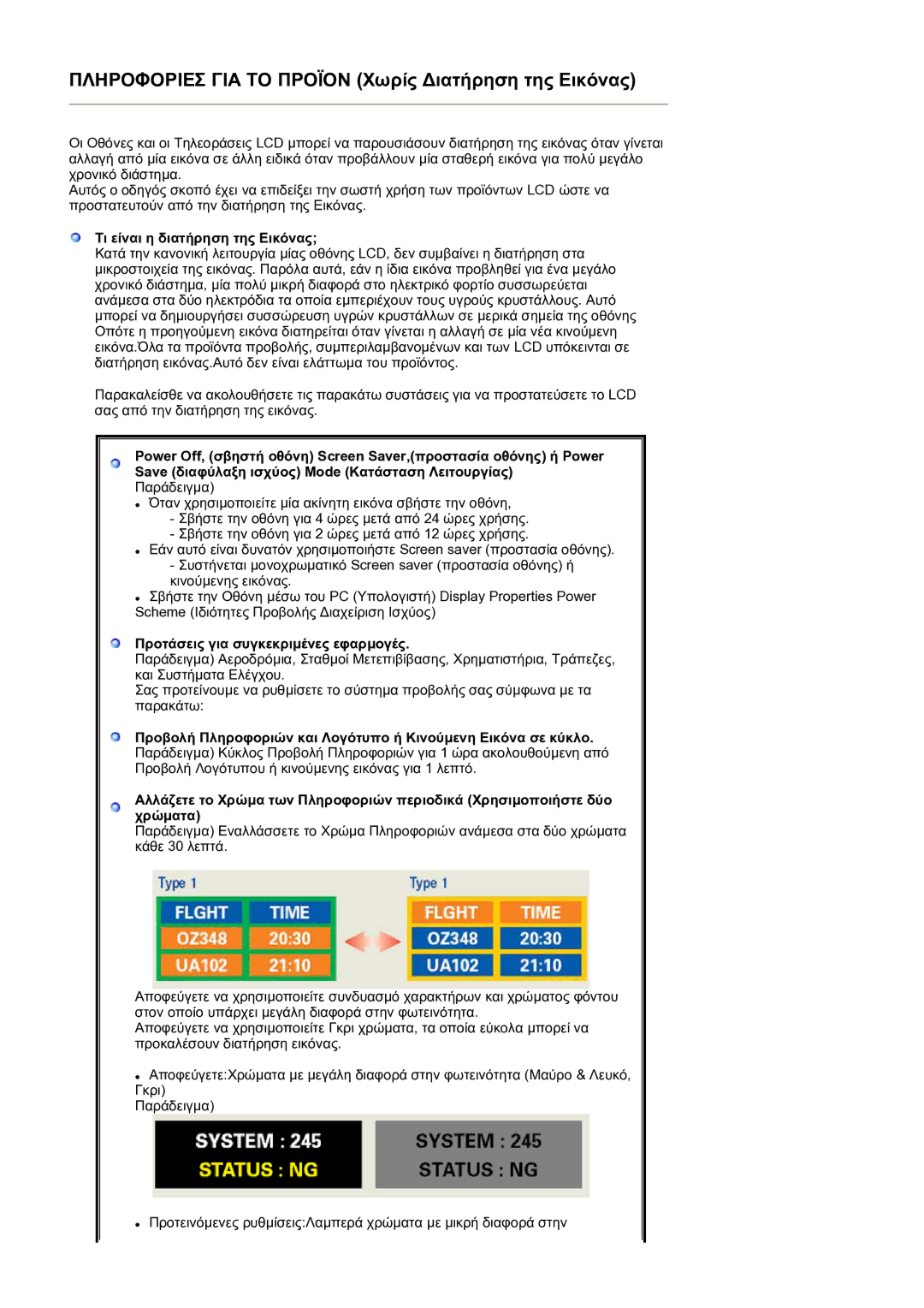 Samsung LS17BIDKSV/EDC manual Τι είναι η διατήρηση της Εικόνας, Προτάσεις για συγκεκριµένες εφαρµογές 