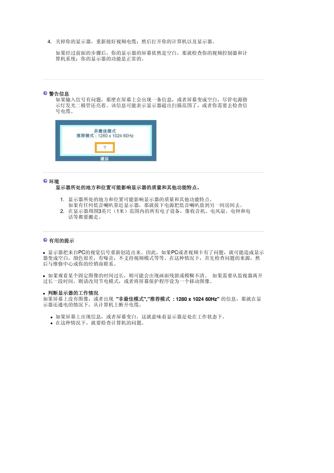 Samsung LS17BIDKSV/EDC manual 警告信息, 显示器所处的地方和位置可能影响显示器的质量和其他功能特点。, 有用的提示, 判断显示器的工作情况 