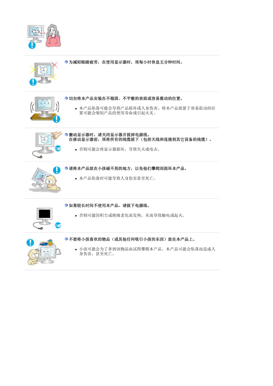 Samsung LS17BIDKSV/EDC manual 为减轻眼睛疲劳，在使用显示器时，须每小时休息五分钟时间。 切勿将本产品安装在不稳固、不平整的表面或容易震动的位置。, 请将本产品放在小孩碰不到的地方，以免他们攀爬而损坏本产品。 