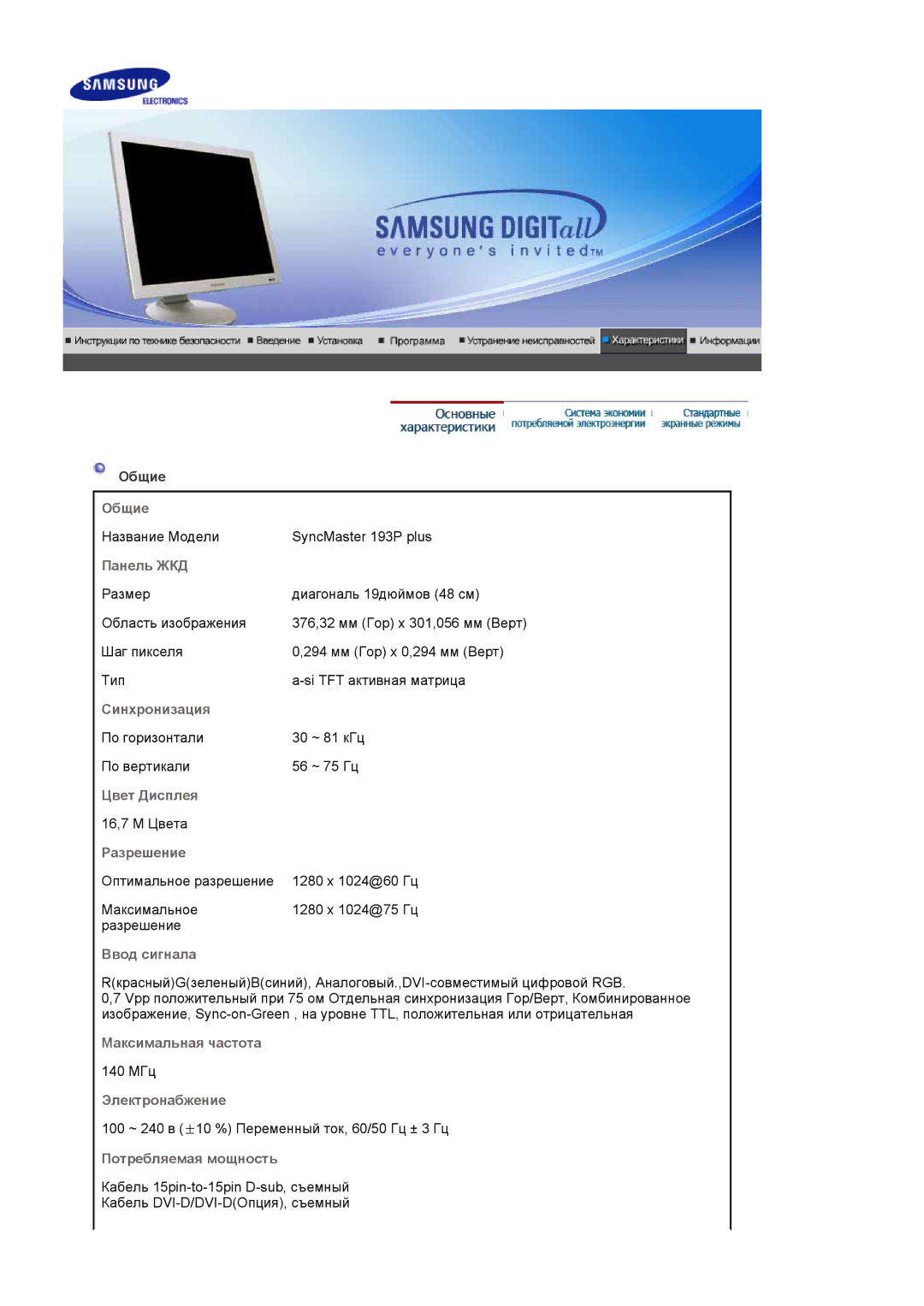 Samsung LS19GSESS/VNT manual Общие, Панель ЖКД, Синхронизация, Цвет Дисплея, Разрешение, Ввод сигнала, Максимальная частота 