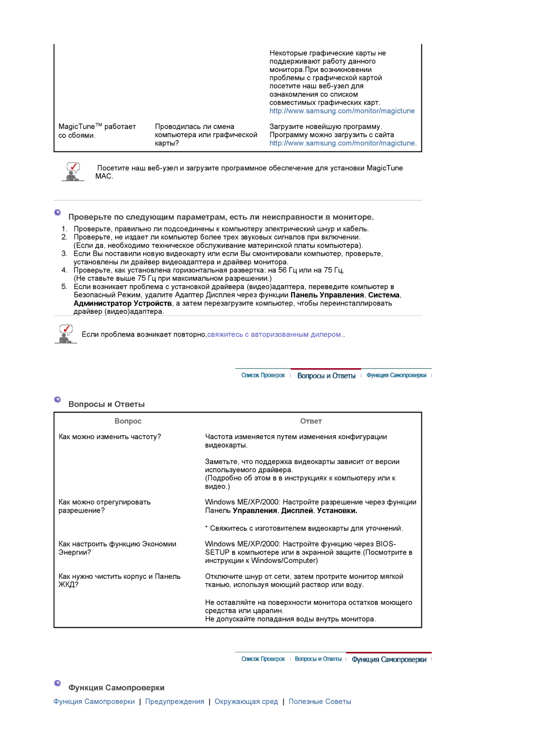 Samsung LS17GSEKS/EDC manual Вопросы и Ответы, Функция Самопроверки, Вопрос Ответ, Панель Управления , Дисплей , Установки 