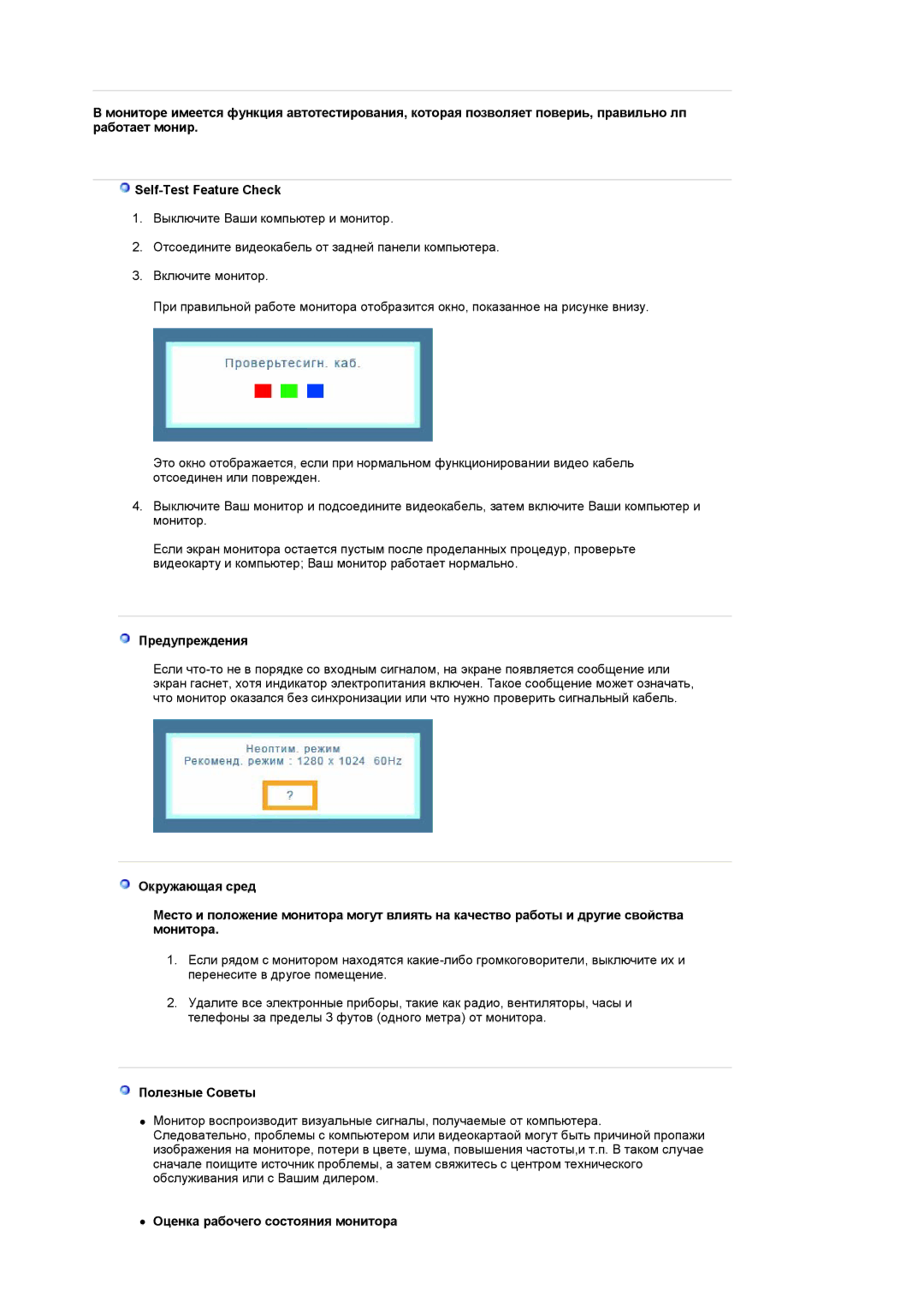 Samsung LS17GSEKS/EDC manual Предупреждения, Полезные Советы, Оценка рабочего состояния монитора 