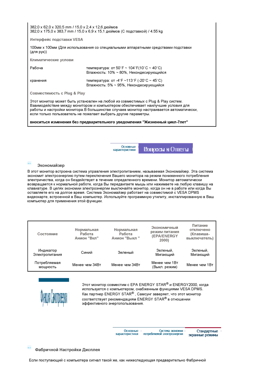 Samsung LS17GSEKS/EDC manual Экономайзер, Фабричной Настройки Дисплея 