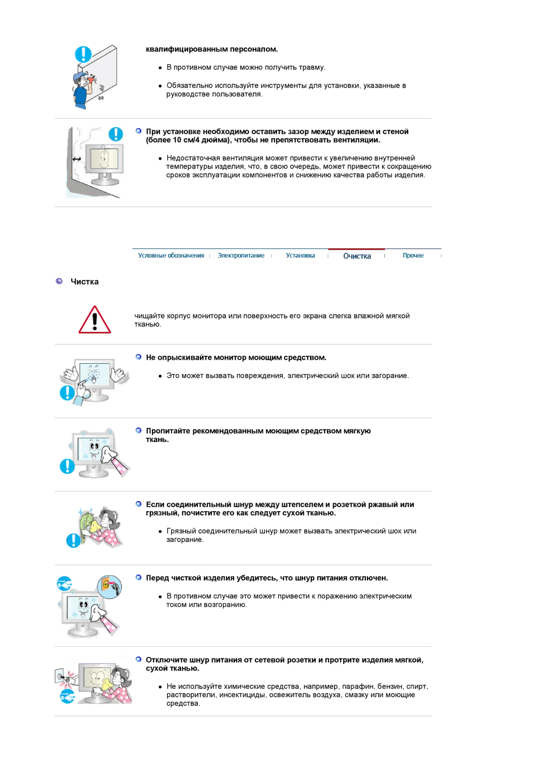 Samsung LS17GSEKS/EDC manual Чистка, Квалифицированным персоналом, Не опрыскивайте монитор моющим средством 