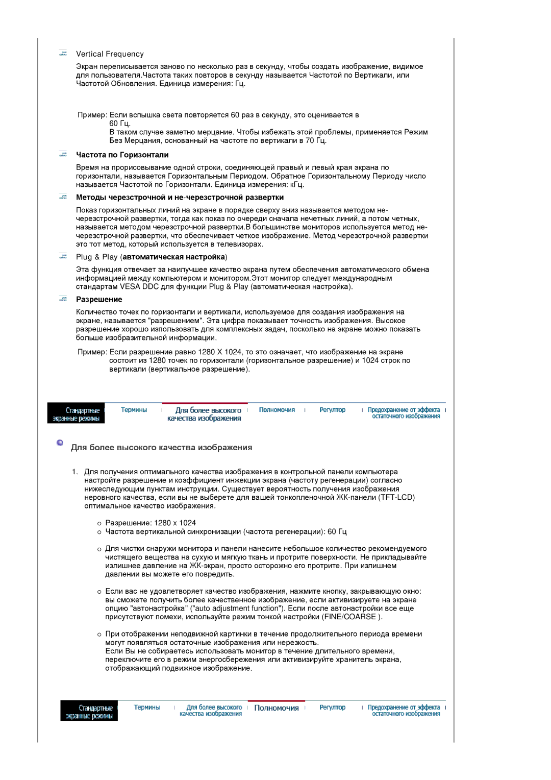 Samsung LS17GSEKS/EDC manual Для более высокого качества изображения 