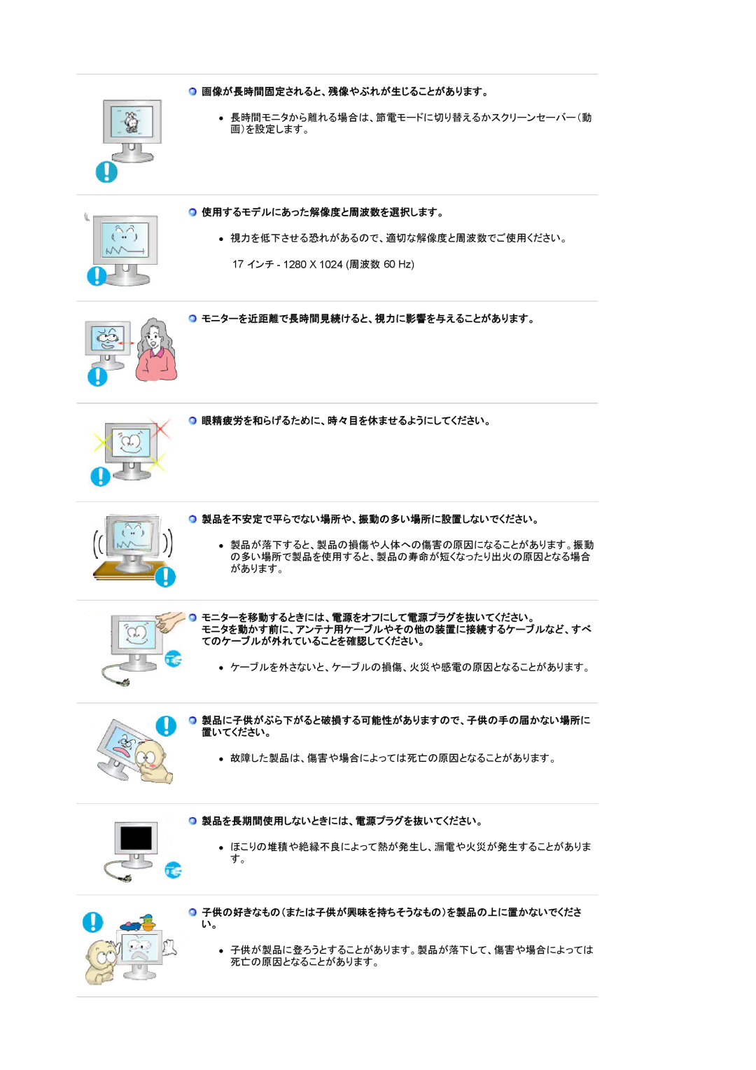 Samsung LS17HALKBY/XSJ 画像が長時間固定されると、残像やぶれが生じることがあります。, 使用するモデルにあった解像度と周波数を選択します。, モニターを移動するときには、電源をオフにして電源プラグを抜いてください。 