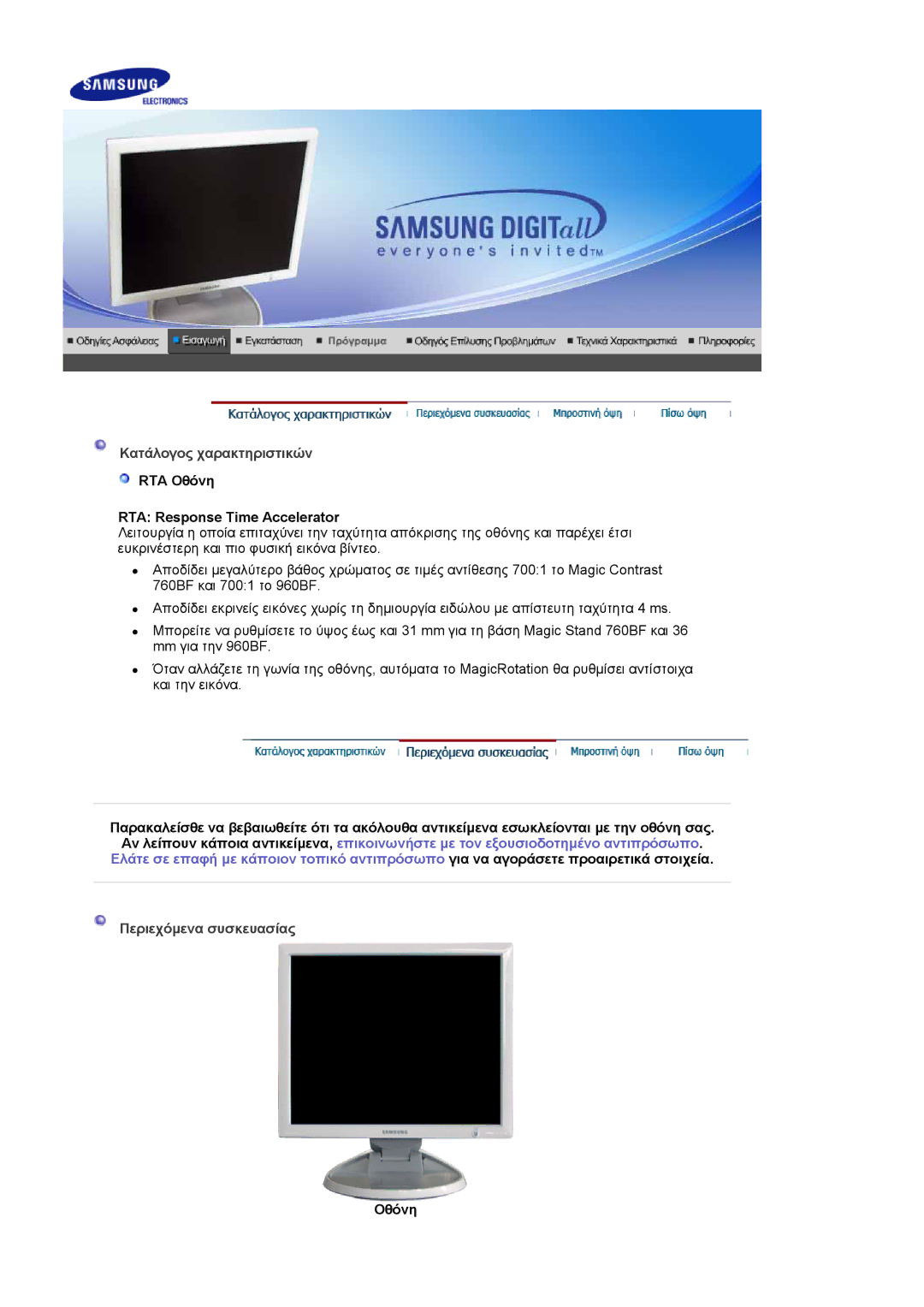 Samsung LS17HJDQHV/EDC manual Κατάλογος χαρακτηριστικών RTA Οθόνη, RTA Response Time Accelerator, Περιεχόμενα συσκευασίας 