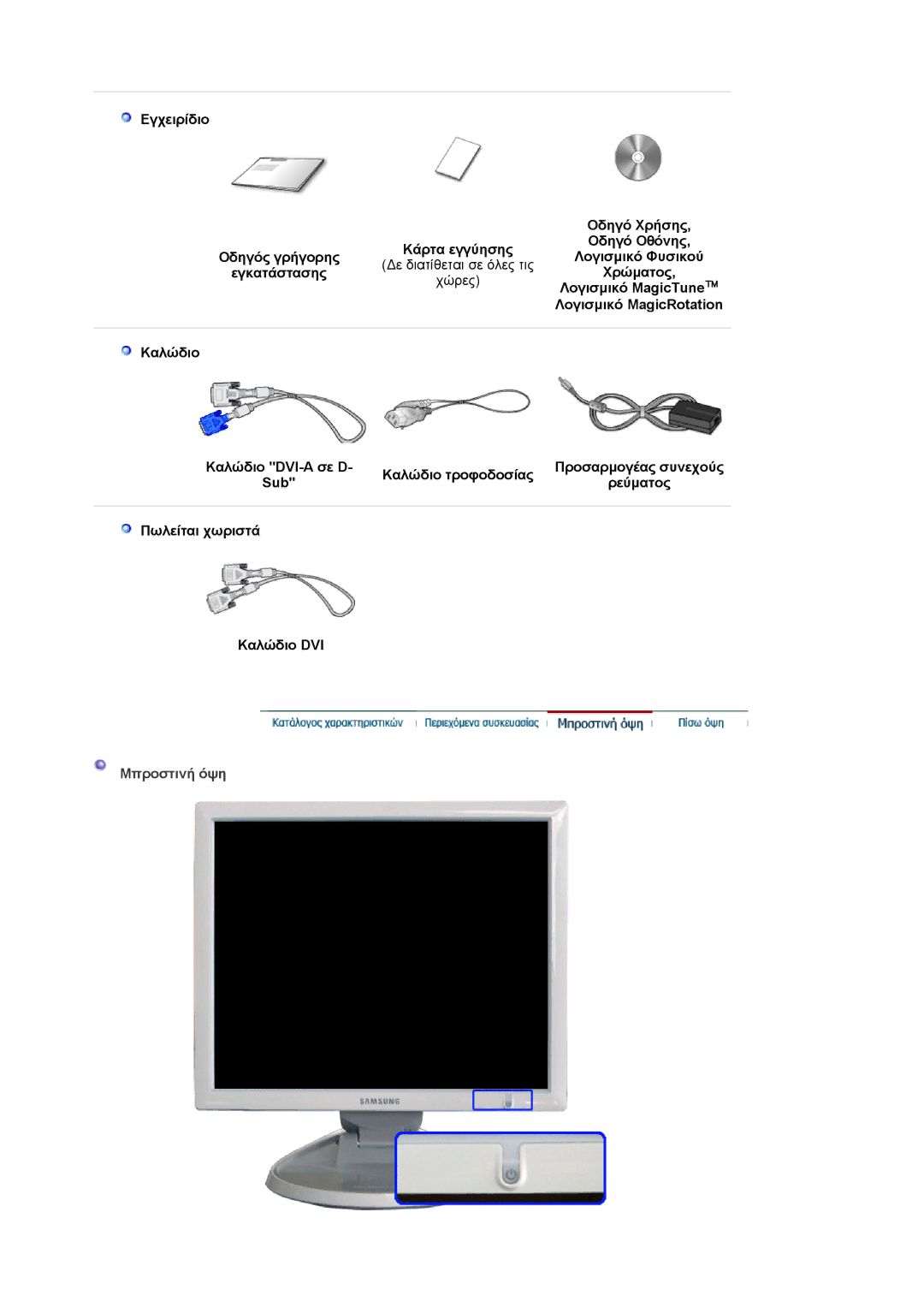 Samsung LS19HJDQHV/EDC, LS17HJDQHV/EDC manual Mπροστιvή όψη 