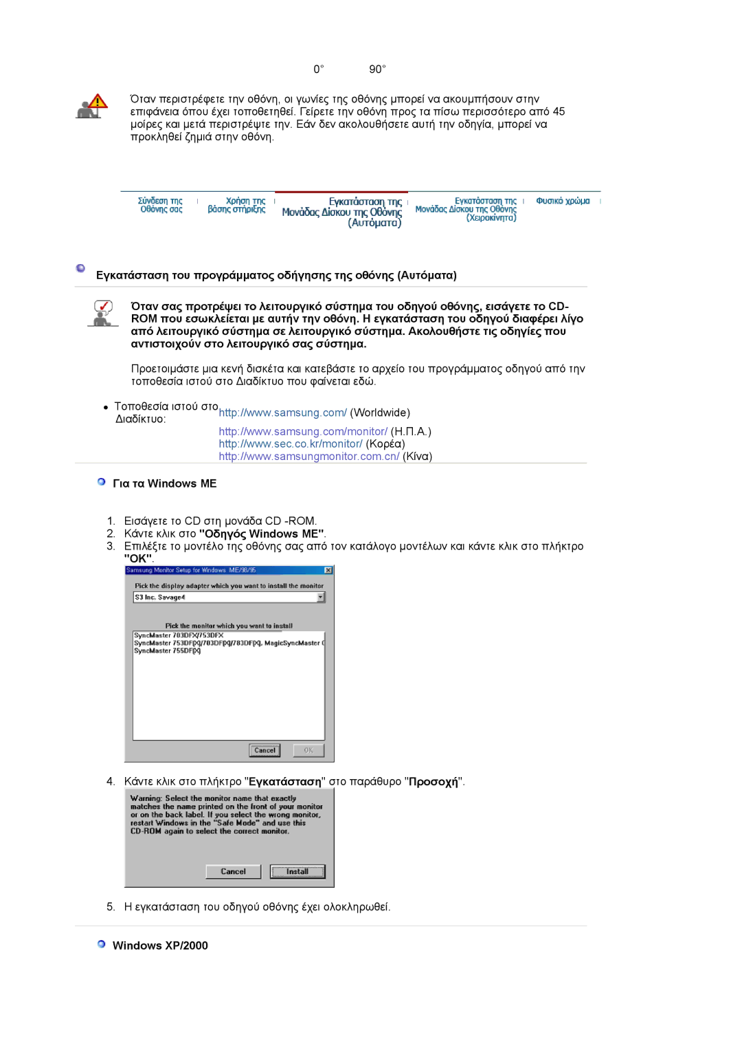 Samsung LS17HJDQHV/EDC, LS19HJDQHV/EDC manual Για τα Windows ME, Κάντε κλικ στο Οδηγός Windows ME, Windows XP/2000 