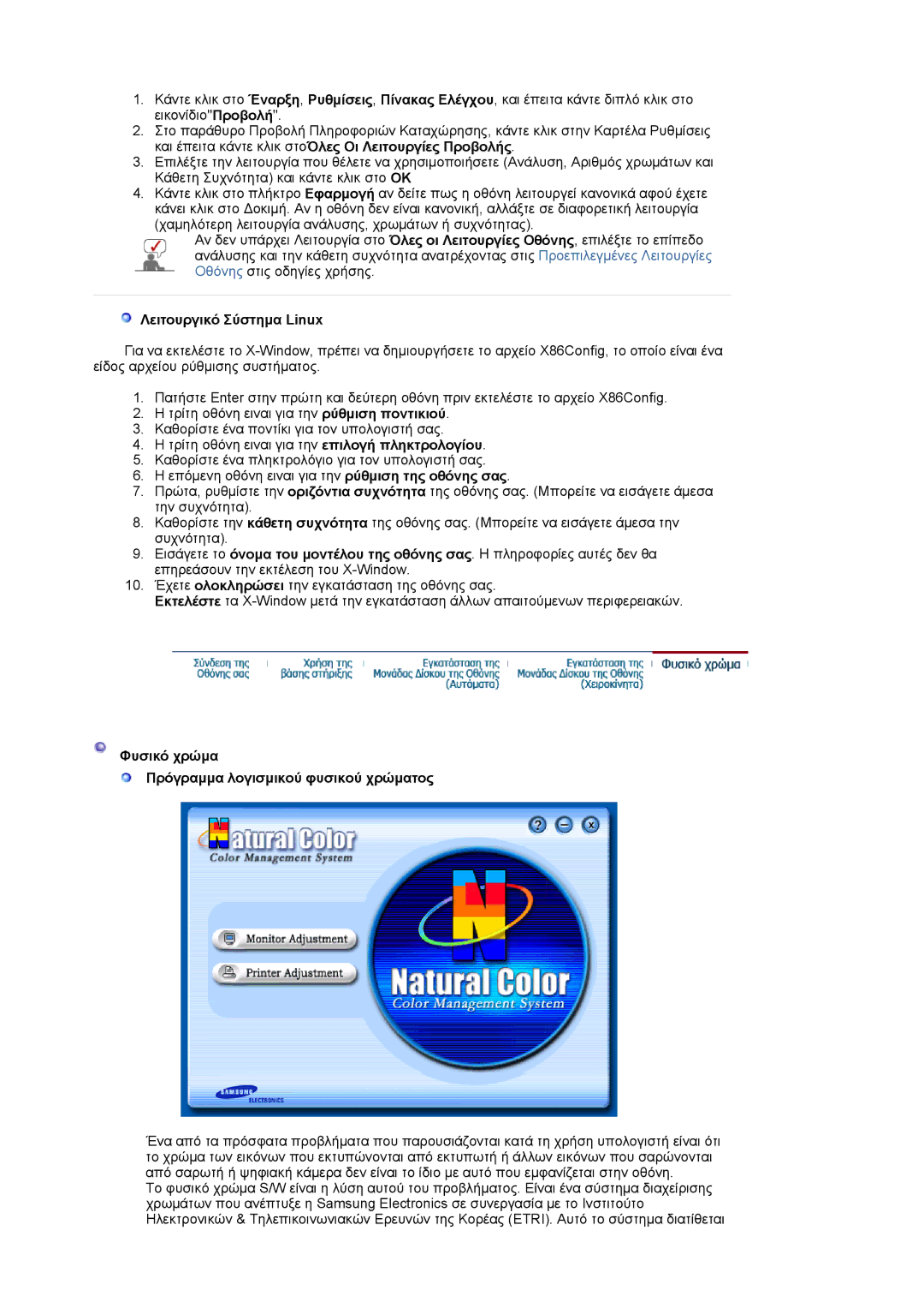 Samsung LS19HJDQHV/EDC, LS17HJDQHV/EDC manual Λειτουργικό Σύστημα Linux, Φυσικό χρώμα Πρόγραμμα λογισμικού φυσικού χρώματος 