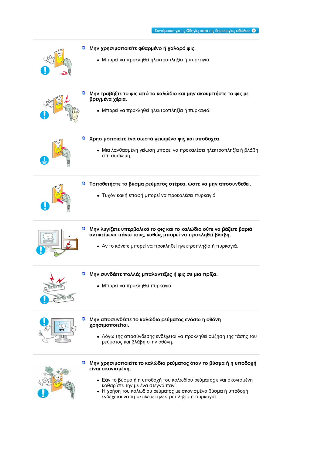 Samsung LS19HJDQHV/EDC manual Μην χρησιμοποιείτε φθαρμένο ή χαλαρό φις, Χρησιμοποιείτε ένα σωστά γειωμένο φις και υποδοχέα 