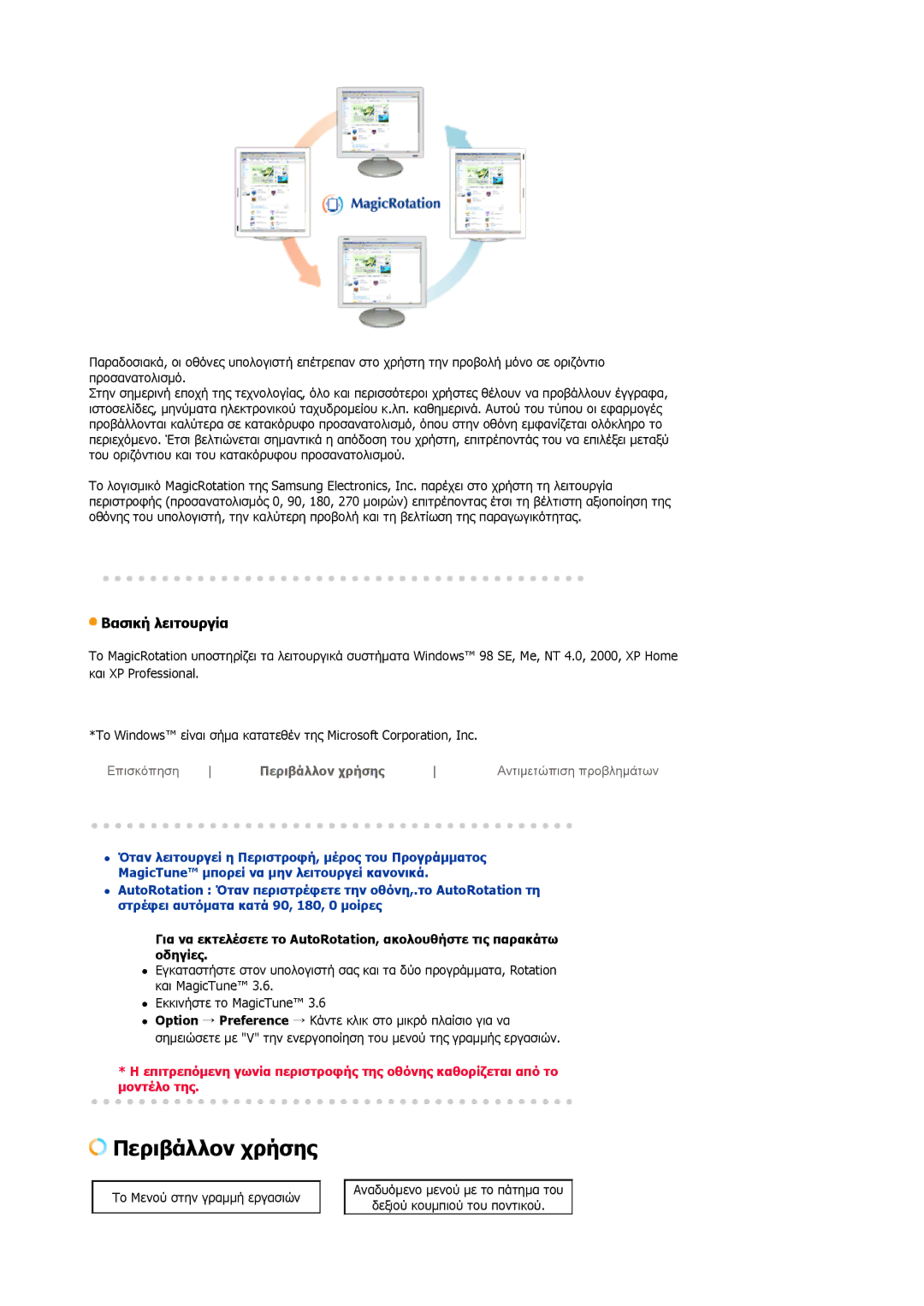 Samsung LS17HJDQHV/EDC, LS19HJDQHV/EDC manual Περιβάλλον χρήσης 