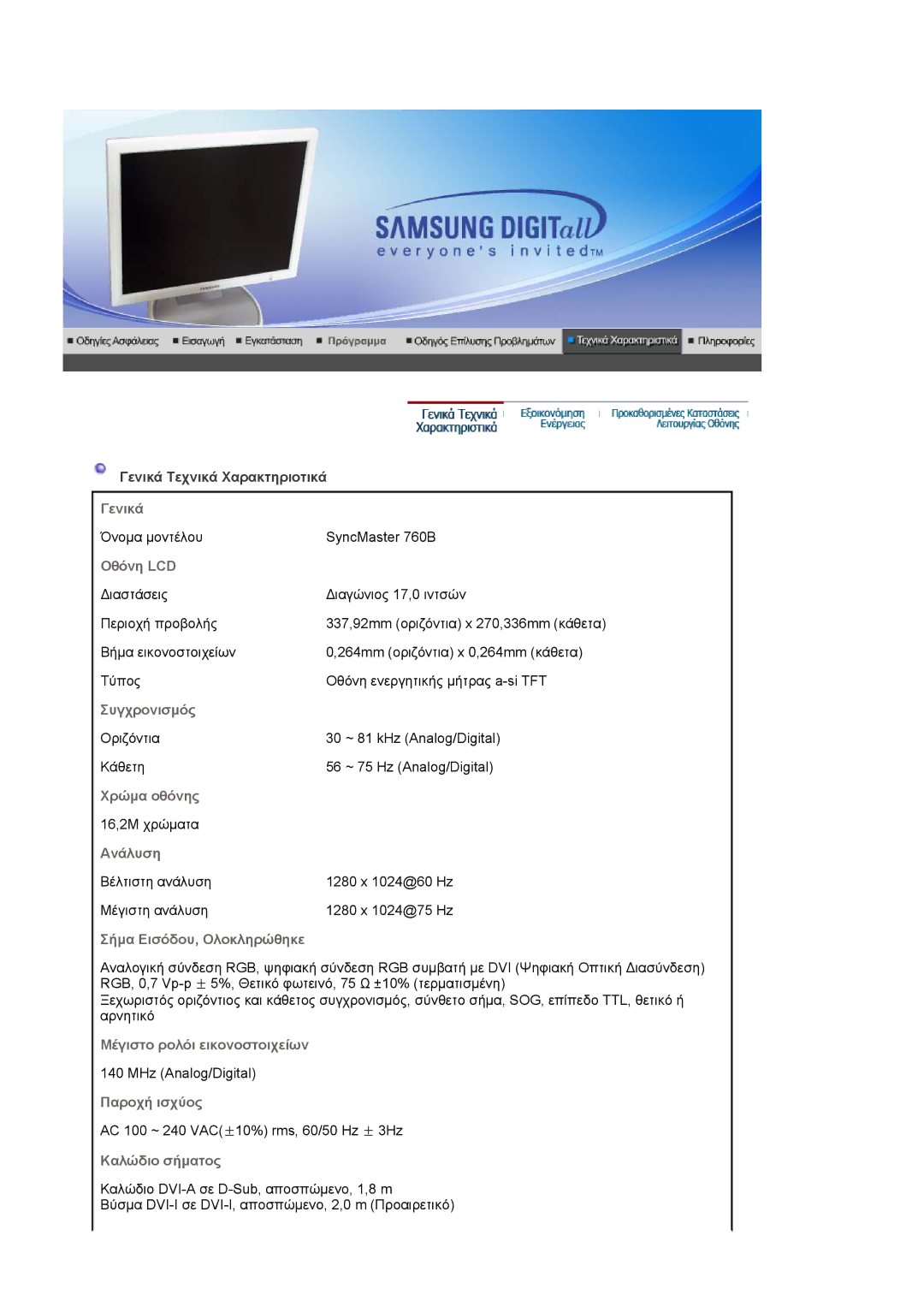 Samsung LS17HJDQHV/EDC, LS19HJDQHV/EDC manual Γενικά Τεχνικά Χαρακτηριοτικά, Οθόνη LCD 