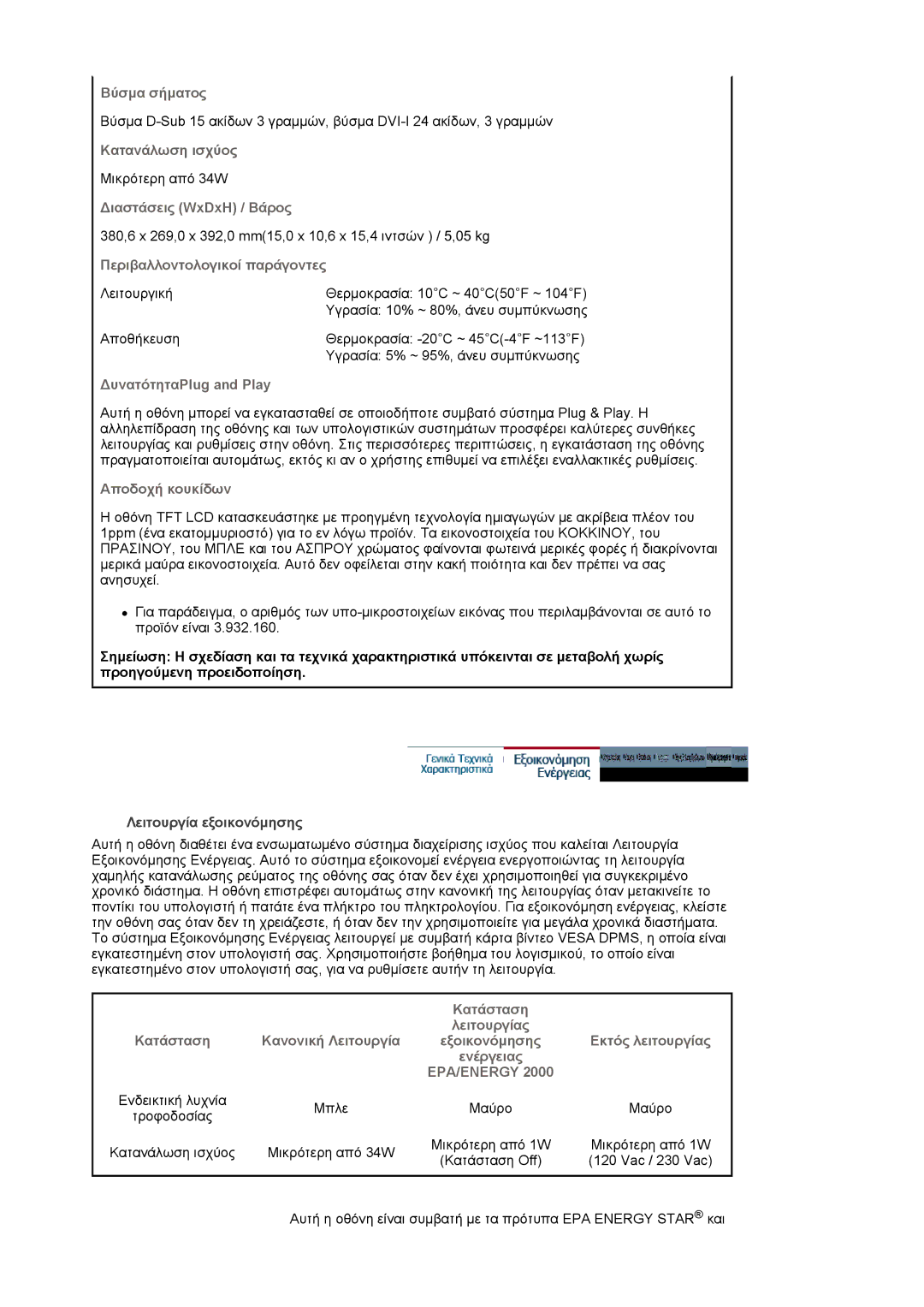 Samsung LS19HJDQHV/EDC, LS17HJDQHV/EDC manual Περιβαλλοντολογικοί παράγοντες, Λειτουργία εξοικονόμησης 