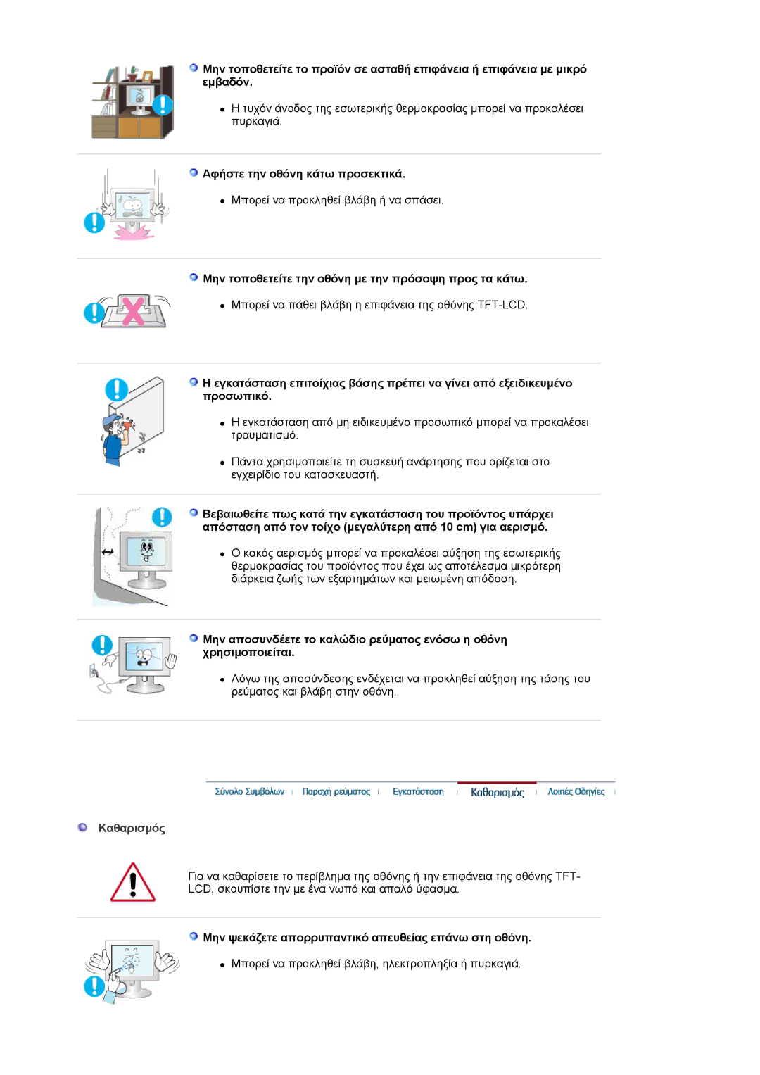 Samsung LS19HJDQHV/EDC Αφήστε την οθόνη κάτω προσεκτικά, Μην τοποθετείτε την οθόνη με την πρόσοψη προς τα κάτω, Καθαρισμός 