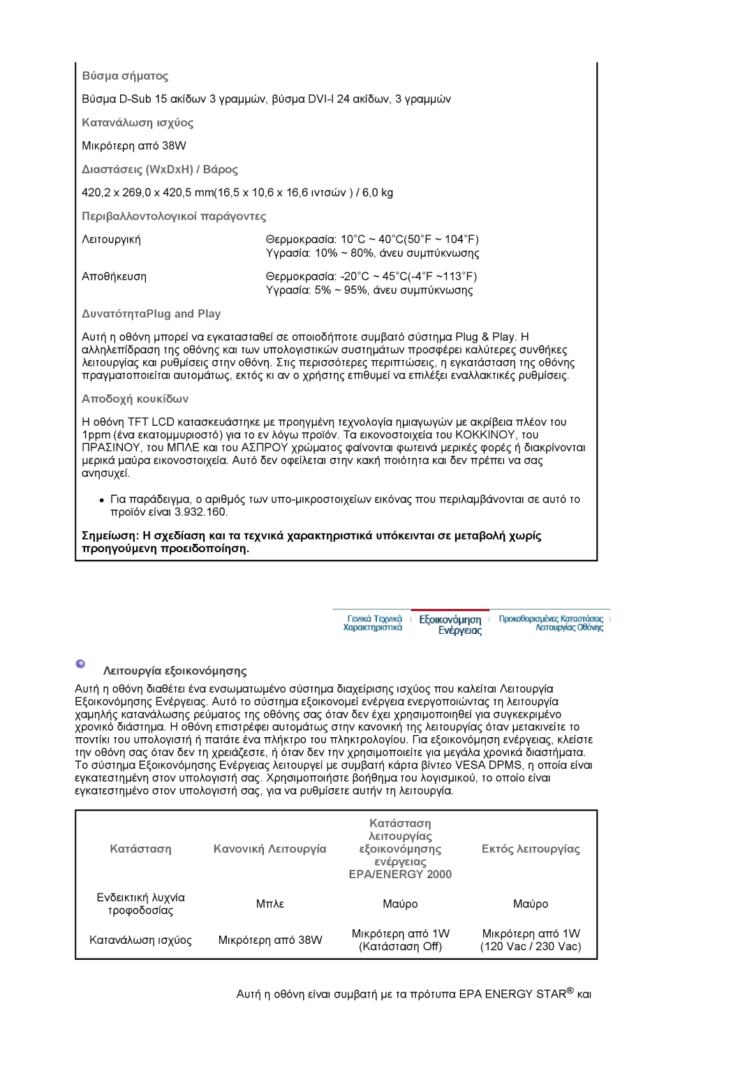 Samsung LS19HJDQHV/EDC, LS17HJDQHV/EDC manual Μικρότερη από 38W 