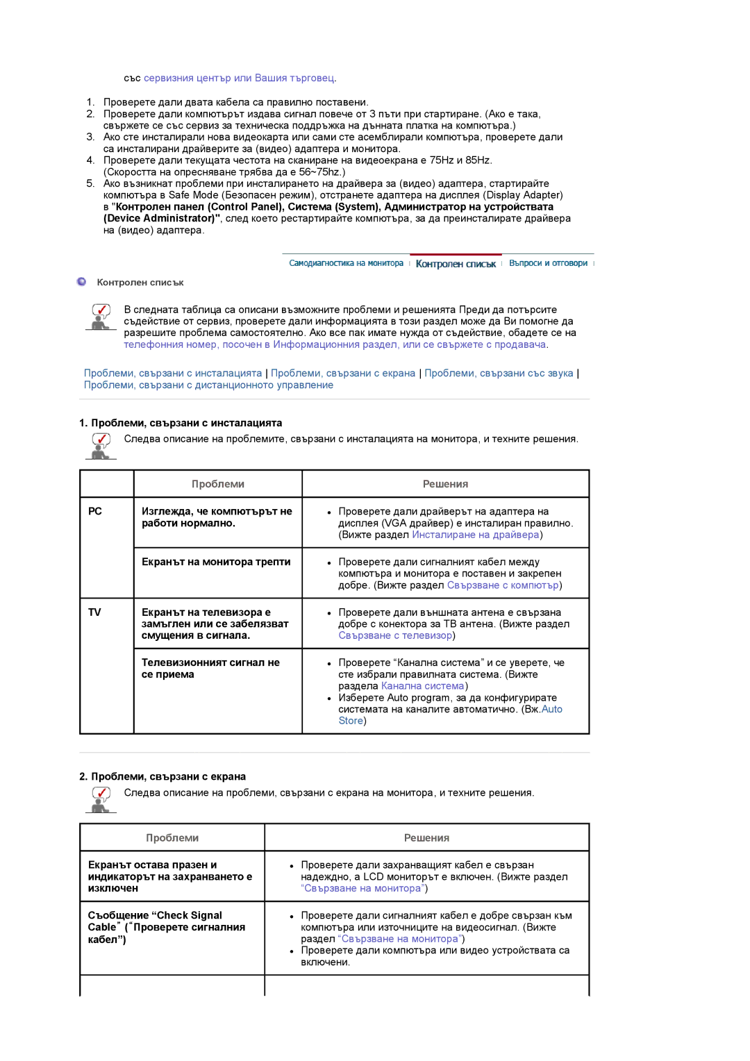 Samsung LS17MCASS/EDC manual Проблеми, свързани с инсталацията, Екранът на телевизора е, Смущения в сигнала, Се приема 