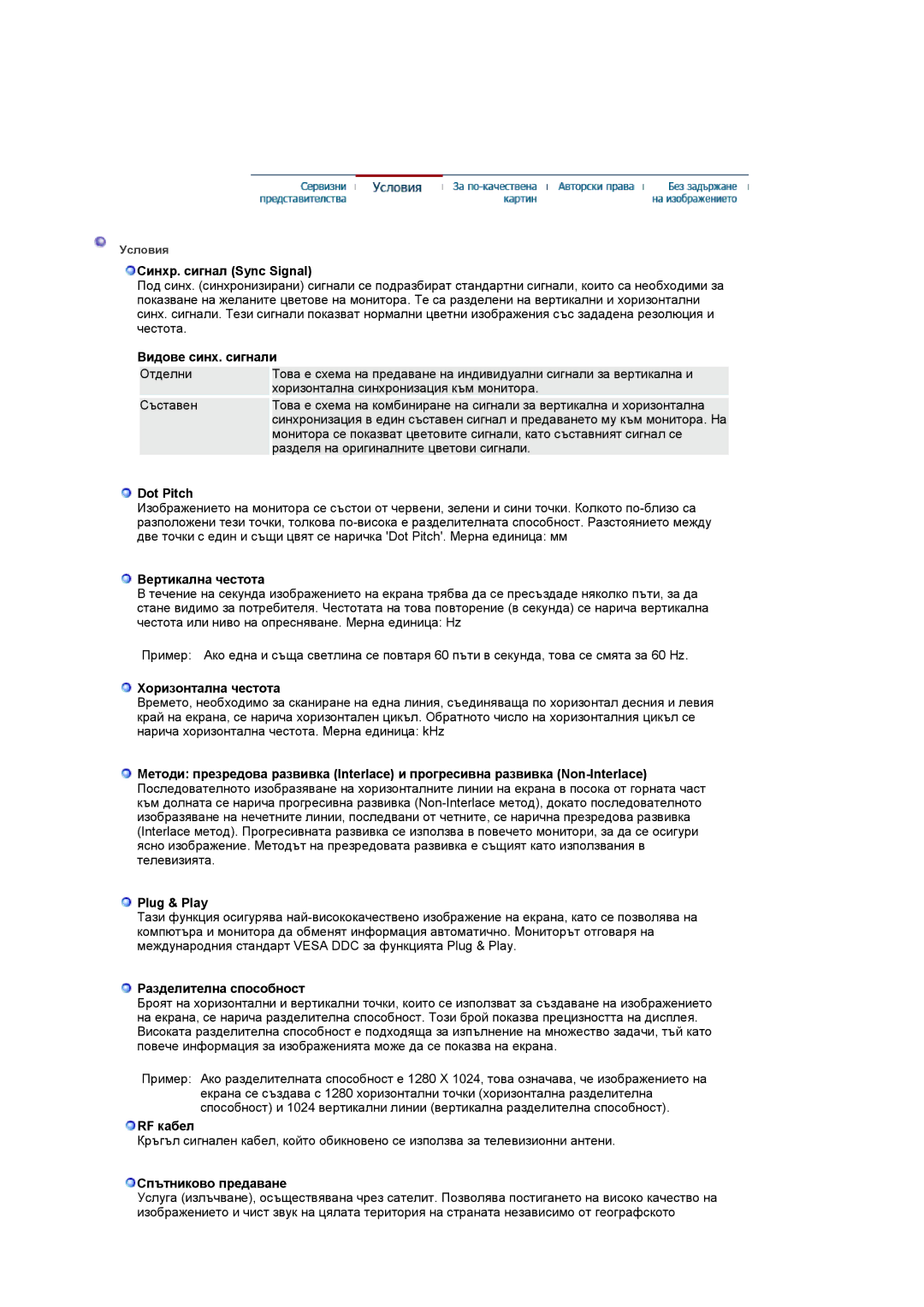 Samsung LS17MCASS/EDC manual Синхр. сигнал Sync Signal, Видове синх. сигнали, Dot Pitch, Вертикална честота, RF кабел 