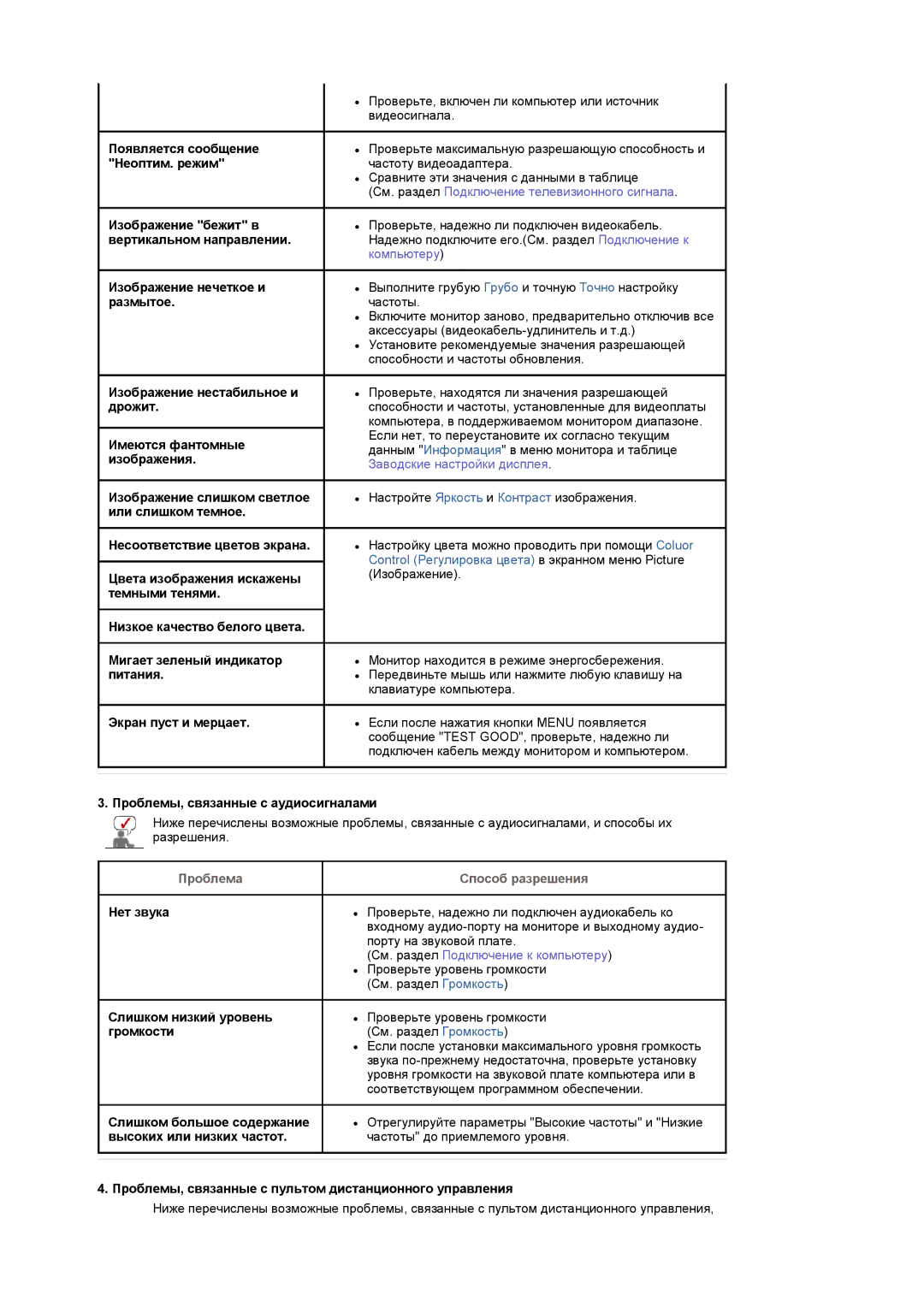 Samsung LS17MCASS/EDC manual Проблемы, связанные с аудиосигналами, Нет звука, Слишком низкий уровень, Громкости 