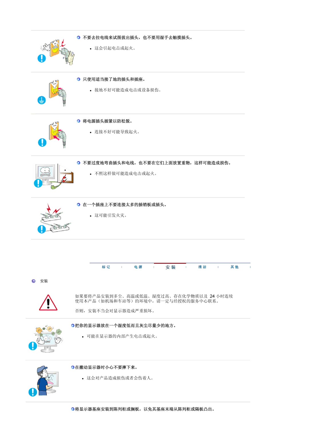 Samsung LS17MCASS/EDC manual 不要去拉电线来试图拔出插头，也不要用湿手去触摸插头。, 只使用适当接了地的插头和插座。, 将电源插头插紧以防松脱。, 不要过度地弯曲插头和电线，也不要在它们上面放置重物，这样可能造成损伤。 