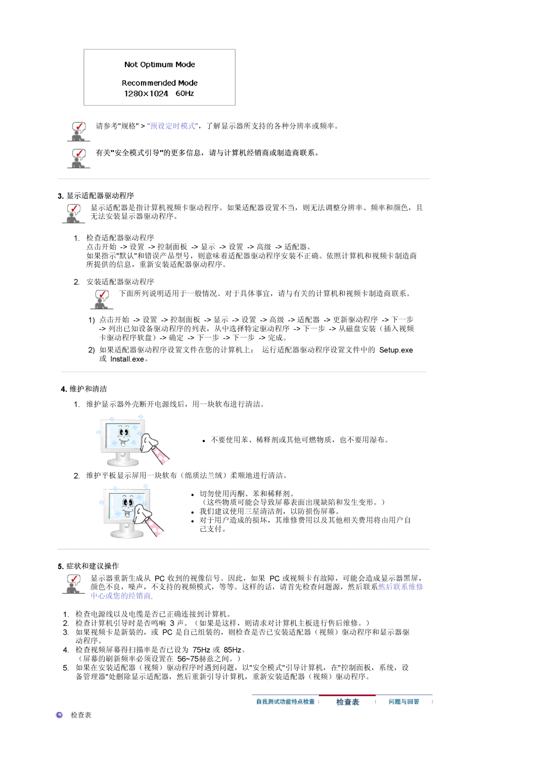 Samsung LS17MCASS/EDC manual 有关安全模式引导的更多信息，请与计算机经销商或制造商联系。 显示适配器驱动程序, 维护和清洁, 症状和建议操作 