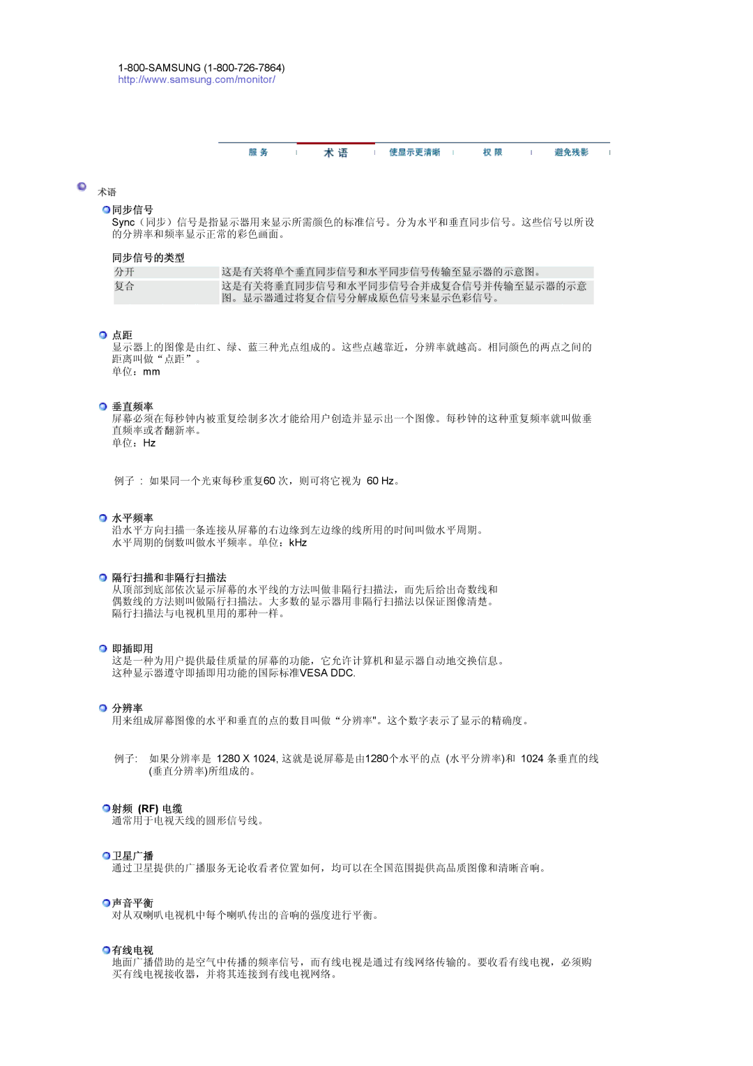 Samsung LS17MCASS/EDC manual 同步信号的类型, 垂直频率, 水平频率, 隔行扫描和非隔行扫描法, 即插即用, 分辨率, 射频 Rf 电缆, 卫星广播, 声音平衡, 有线电视 