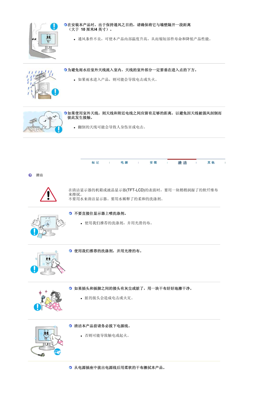 Samsung LS17MCASS/EDC manual 为避免雨水沿室外天线流入室内，天线的室外部分一定要垂在进入点的下方。, 不要直接往显示器上喷洗涤剂。, 清洁本产品前请务必拔下电源线。, 从电源插座中拔出电源线后用柔软的干布擦拭本产品。 