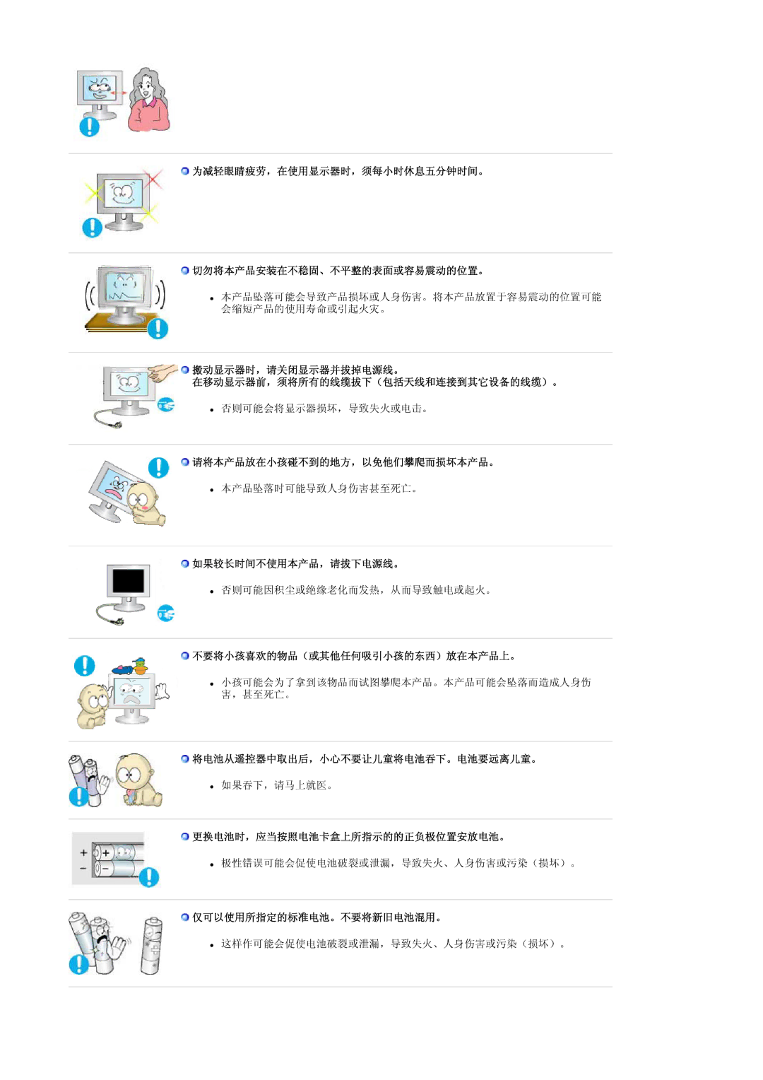 Samsung LS17MCASS/EDC manual 为减轻眼睛疲劳，在使用显示器时，须每小时休息五分钟时间。 切勿将本产品安装在不稳固、不平整的表面或容易震动的位置。, 请将本产品放在小孩碰不到的地方，以免他们攀爬而损坏本产品。 