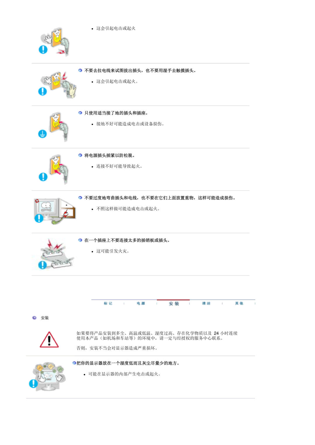 Samsung MH17ASSS/EDC manual 不要去拉电线来试图拔出插头，也不要用湿手去触摸插头。, 只使用适当接了地的插头和插座。, 将电源插头插紧以防松脱。, 不要过度地弯曲插头和电线，也不要在它们上面放置重物，这样可能造成损伤。 