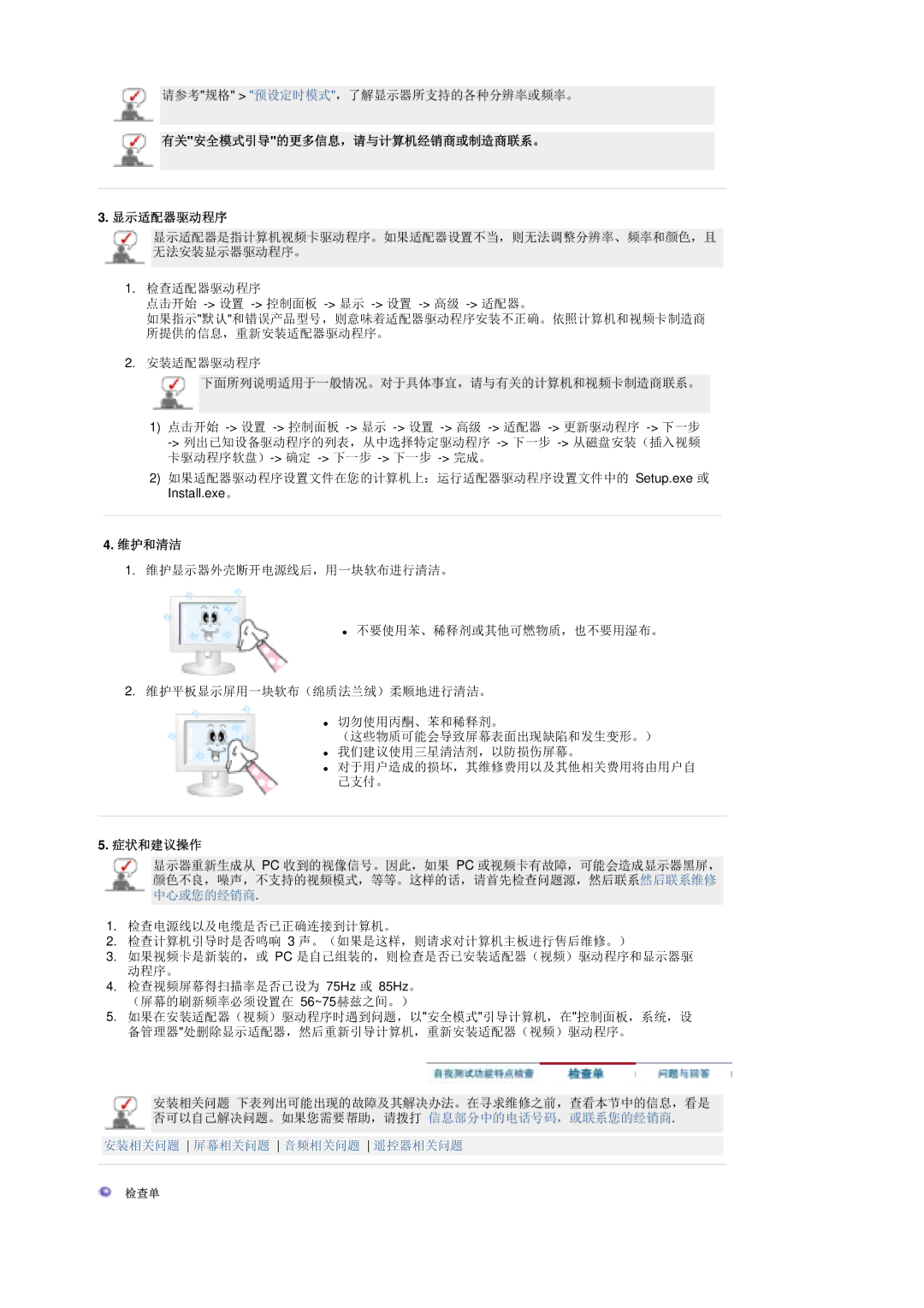 Samsung MH17ASSS/EDC, LS17MHASSZ/EDC manual 有关安全模式引导的更多信息，请与计算机经销商或制造商联系。 显示适配器驱动程序, 维护和清洁, 症状和建议操作 