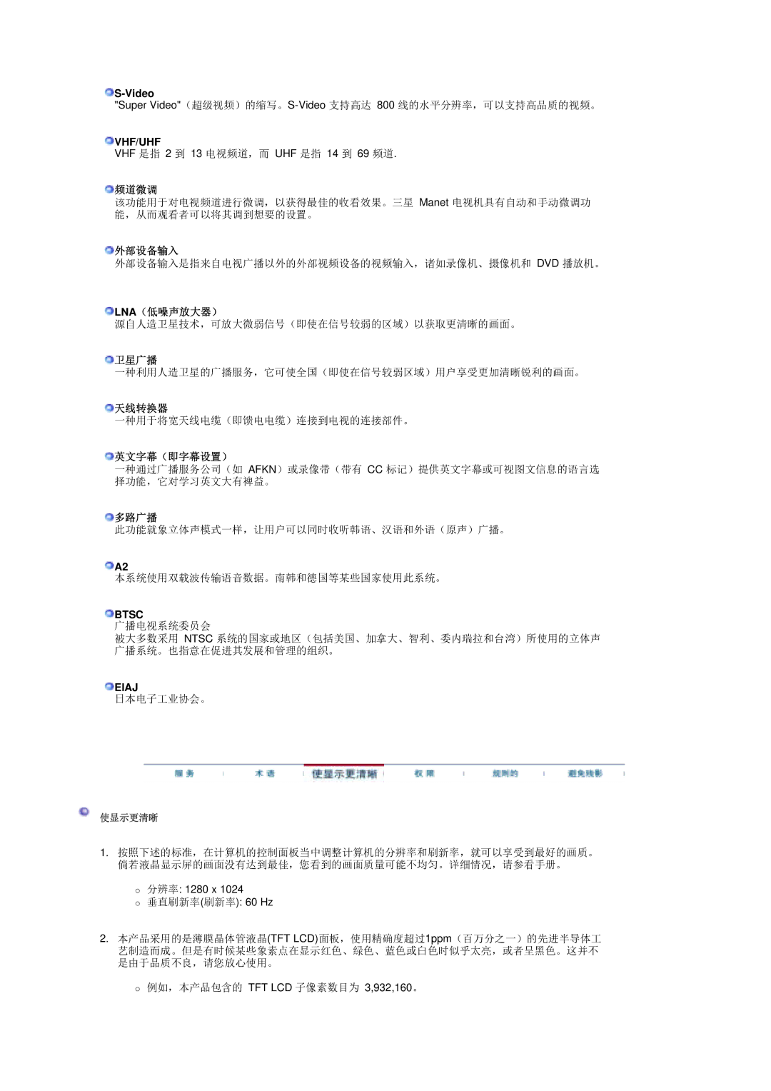 Samsung LS17MHASSZ/EDC, MH17ASSS/EDC manual 频道微调, 外部设备输入, Lna（低噪声放大器）, 天线转换器, 英文字幕（即字幕设置）, 多路广播 