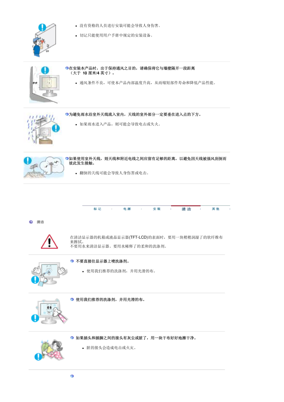 Samsung MH17ASSS/EDC 在安装本产品时，出于保持通风之目的，请确保将它与墙壁隔开一段距离 （大于 10 厘米/4 英寸）。, 为避免雨水沿室外天线流入室内，天线的室外部分一定要垂在进入点的下方。, 不要直接往显示器上喷洗涤剂。 