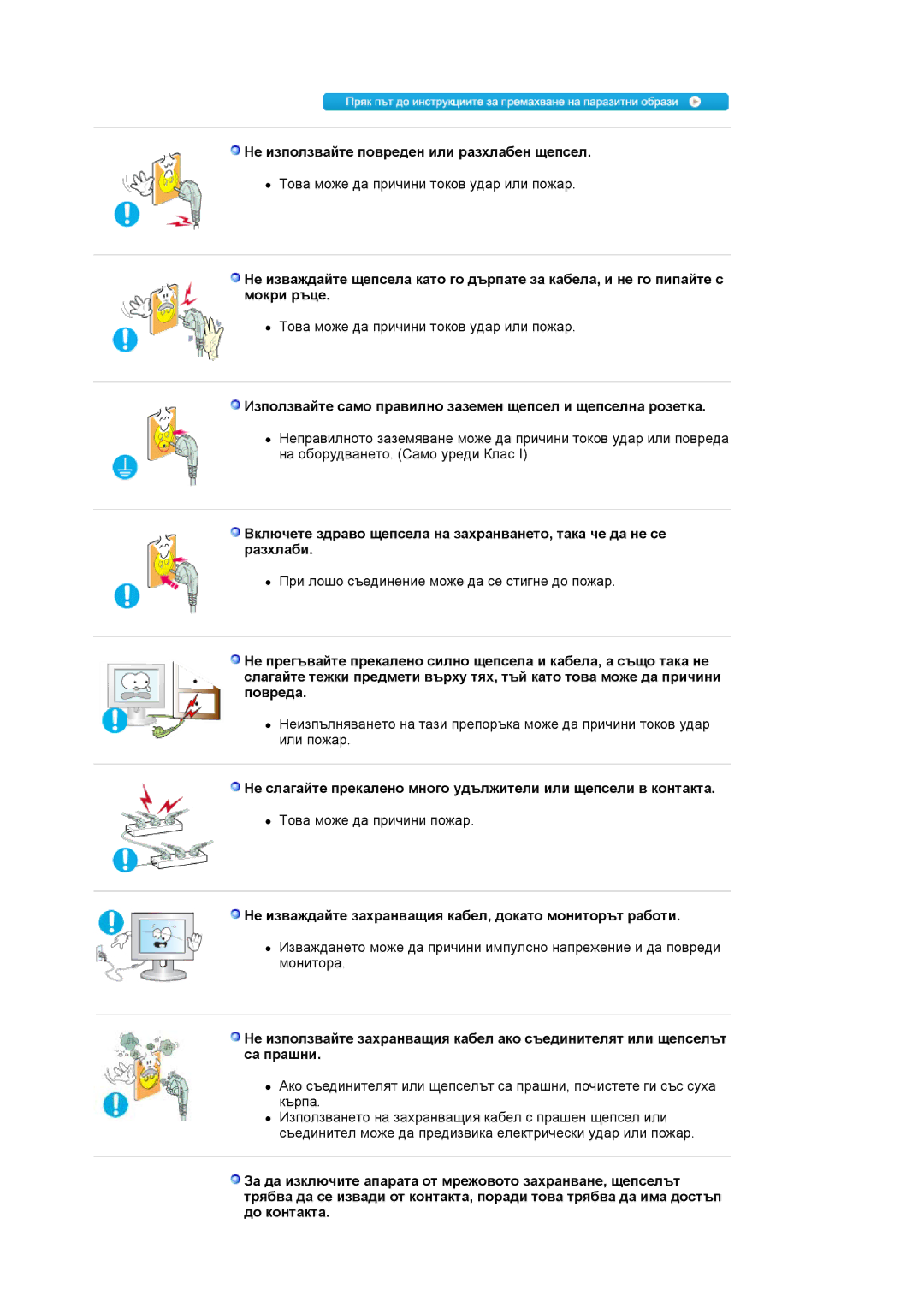 Samsung LS17MJLKS/EDC manual Не използвайте повреден или разхлабен щепсел 