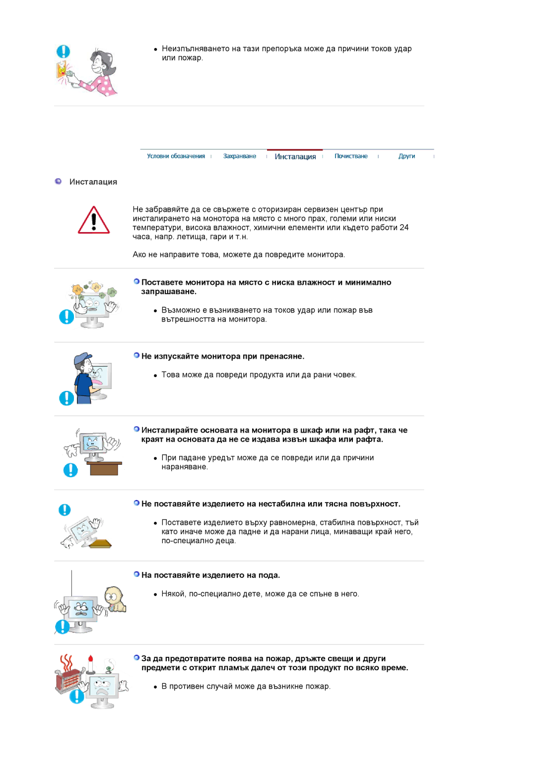 Samsung LS17MJLKS/EDC manual Инсталация, Не изпускайте монитора при пренасяне, На поставяйте изделието на пода 