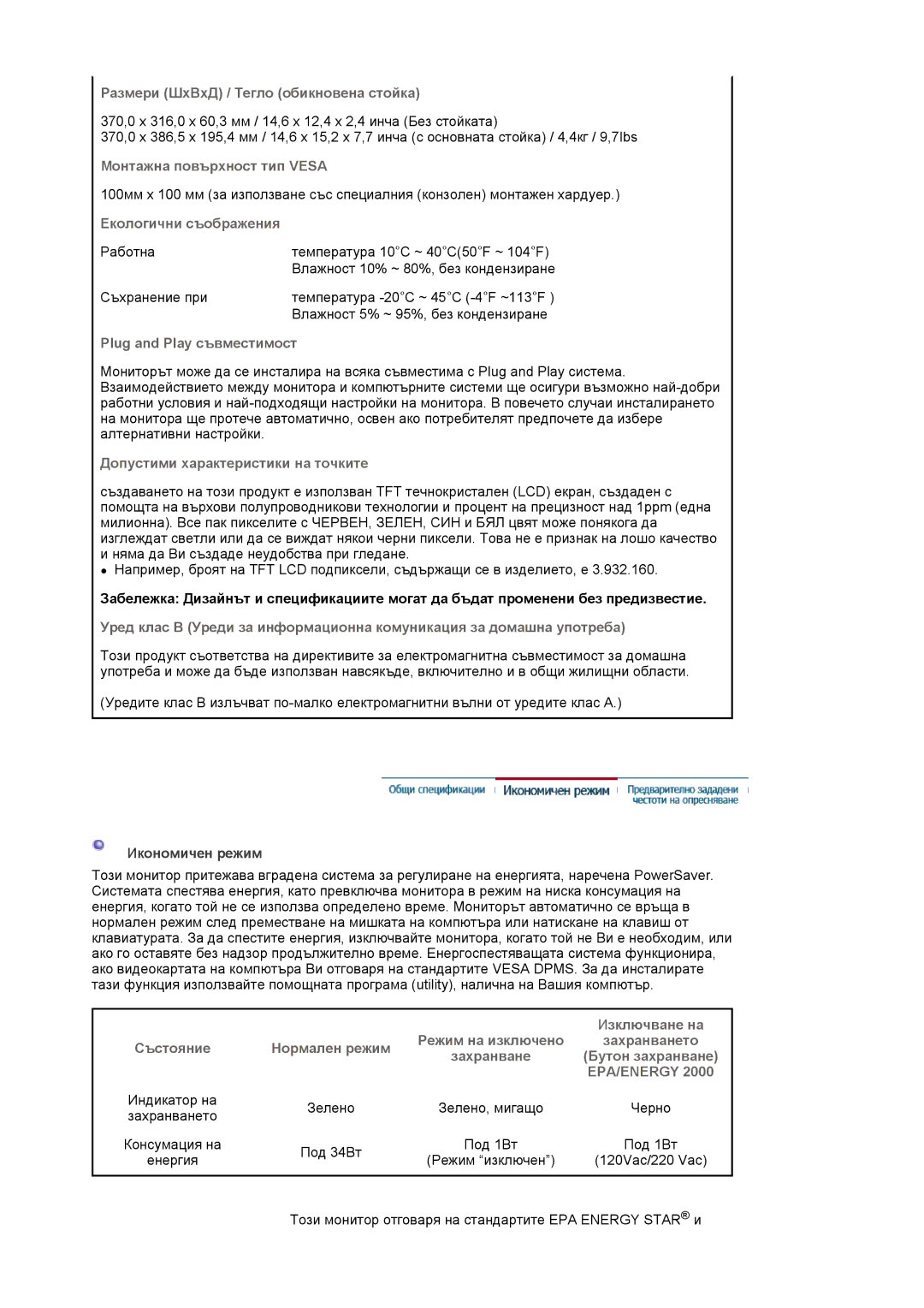 Samsung LS17MJLKS/EDC manual Размери ШхВхД / Тегло обикновена стойка, Монтажна повърхност тип Vesa, Екологични съображения 