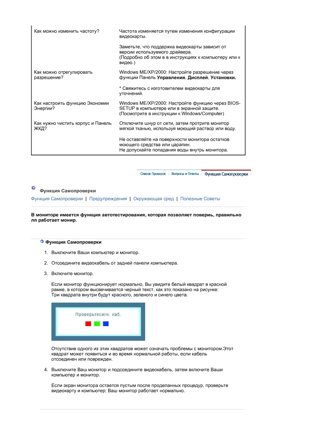 Samsung LS17MJLKS/EDC manual Функции Панель Управления , Дисплей , Установки, Функция Самопроверки 