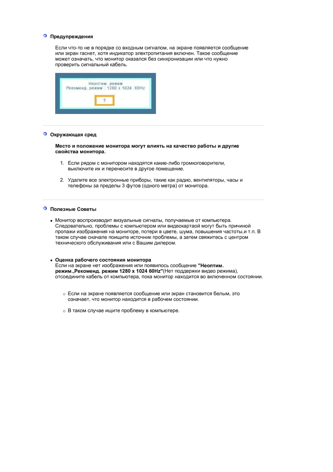 Samsung LS17MJLKS/EDC manual Предупреждения, Полезные Советы, Оценка рабочего состояния монитора 