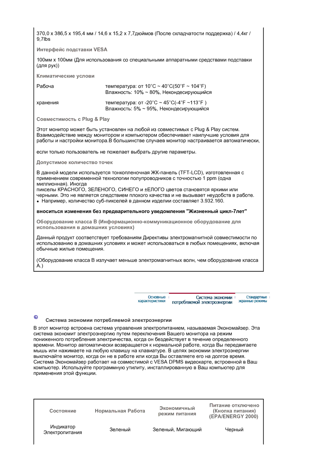 Samsung LS17MJLKS/EDC manual Интерфейс подставки Vesa, Климатические услови, Совместимость с Plug & Play, Зеленый, Мигающий 