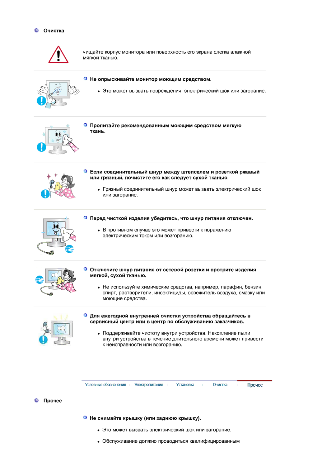 Samsung LS17MJLKS/EDC manual Очистка, Не опрыскивайте монитор моющим средством, Прочее Не снимайте крышку или заднюю крышку 