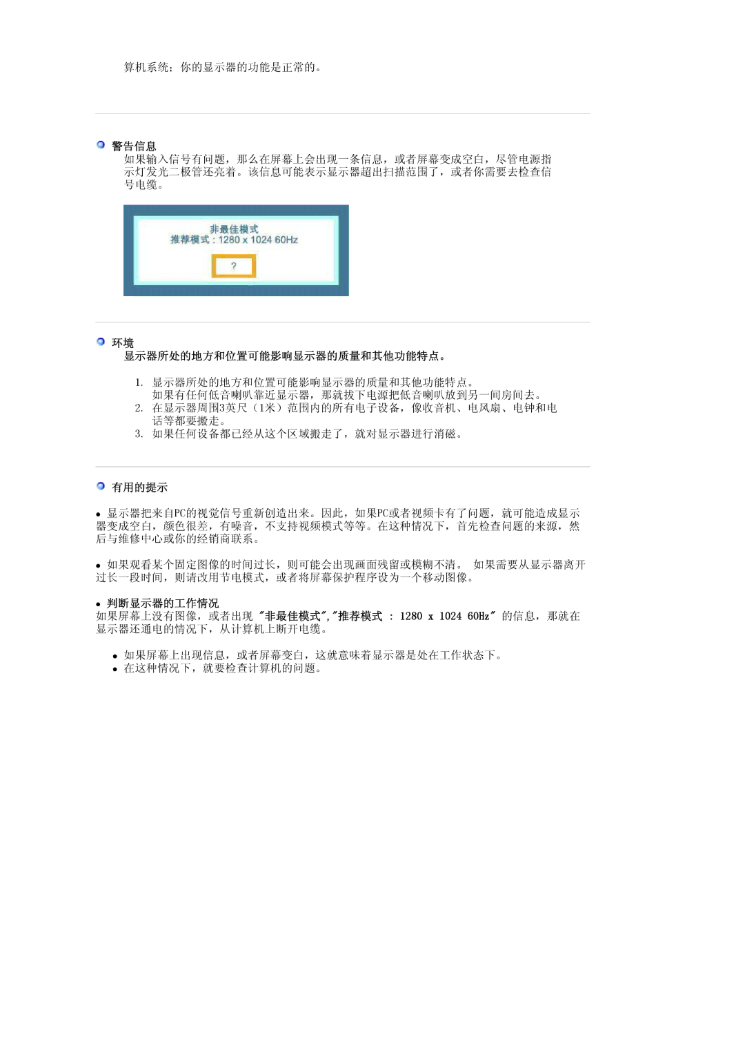 Samsung LS17MJLKS/EDC manual 警告信息, 显示器所处的地方和位置可能影响显示器的质量和其他功能特点。, 有用的提示 